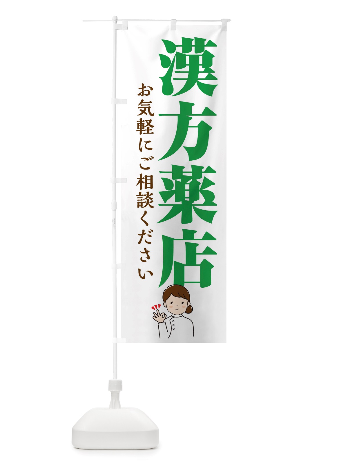 のぼり 漢方薬店 のぼり旗 X6HT(デザイン【B】)