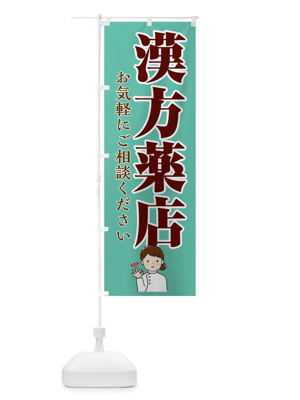 のぼり 漢方薬店 のぼり旗 X6HT(デザイン【C】)