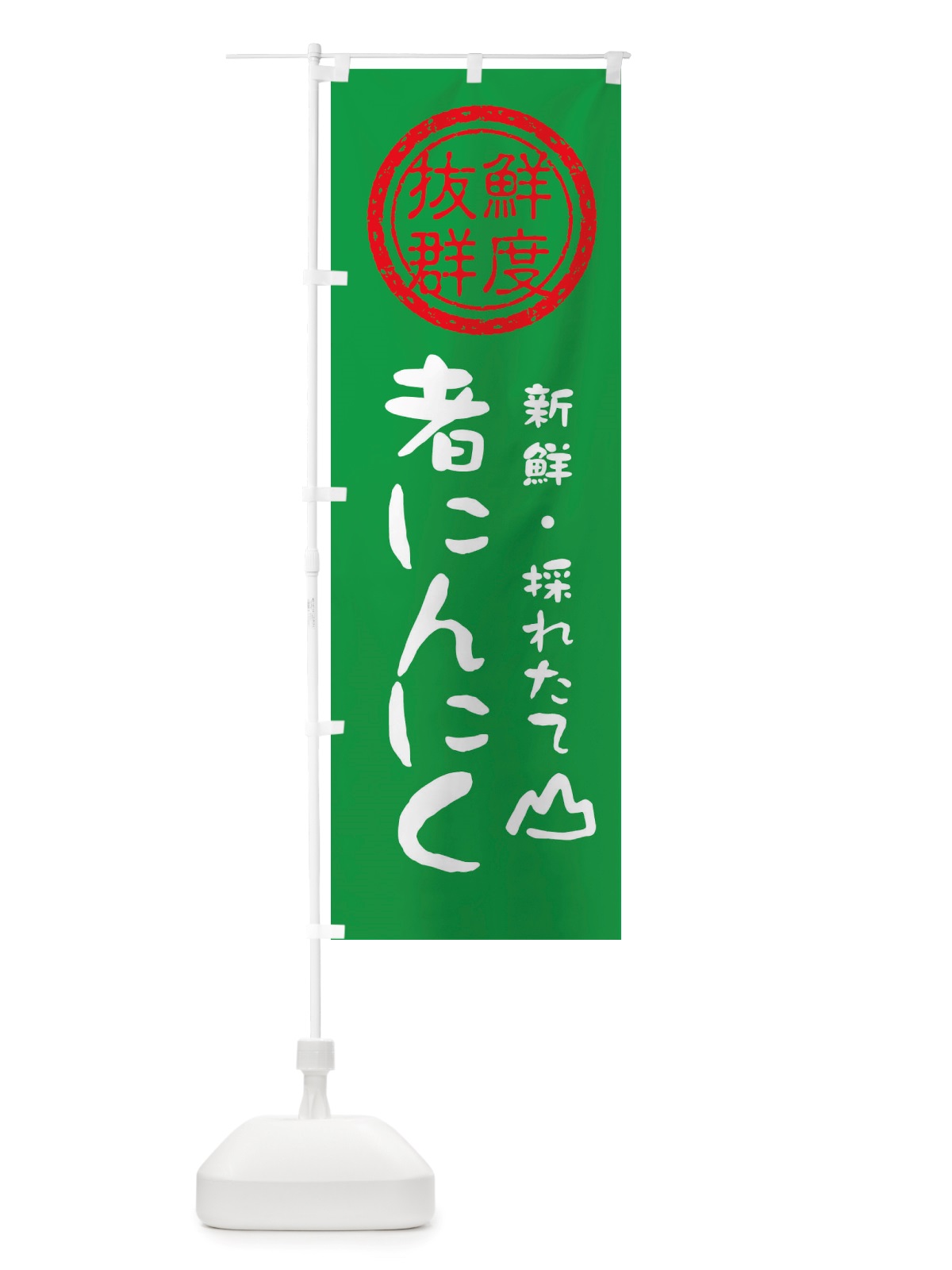 のぼり 者にんにく・新鮮山菜・野菜 のぼり旗 X6HY(デザイン【A】)