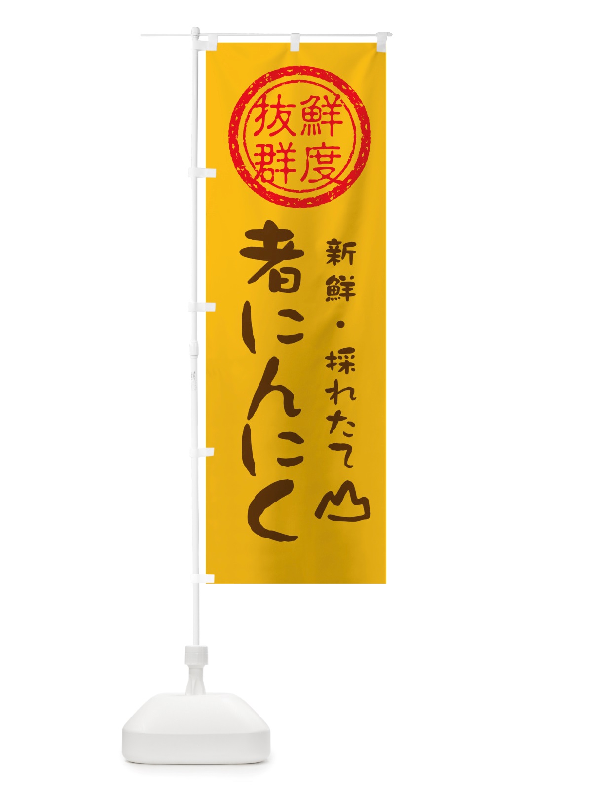 のぼり 者にんにく・新鮮山菜・野菜 のぼり旗 X6HY(デザイン【B】)