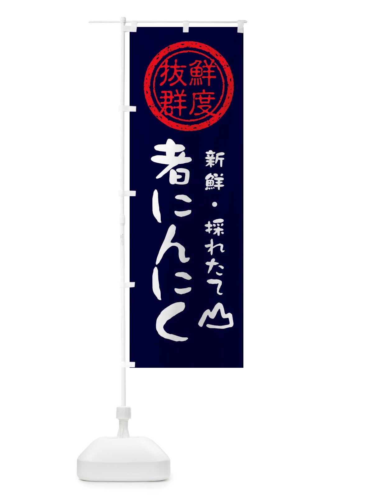 のぼり 者にんにく・新鮮山菜・野菜 のぼり旗 X6HY(デザイン【C】)