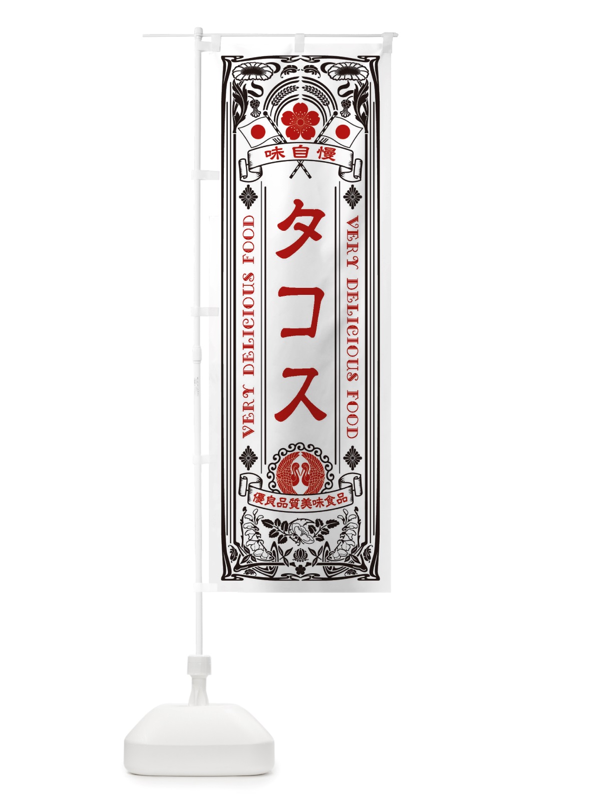 のぼり タコス・レトロ風 のぼり旗 X6J6(デザイン【B】)