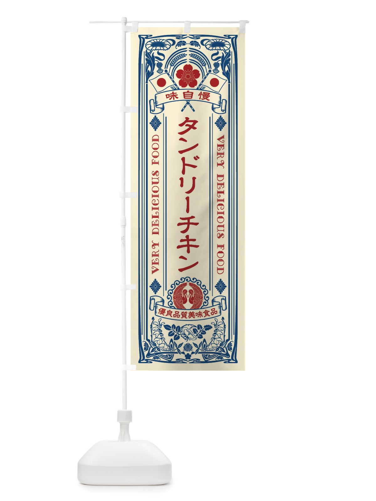 のぼり タンドリーチキン・レトロ風 のぼり旗 X6JC(デザイン【A】)