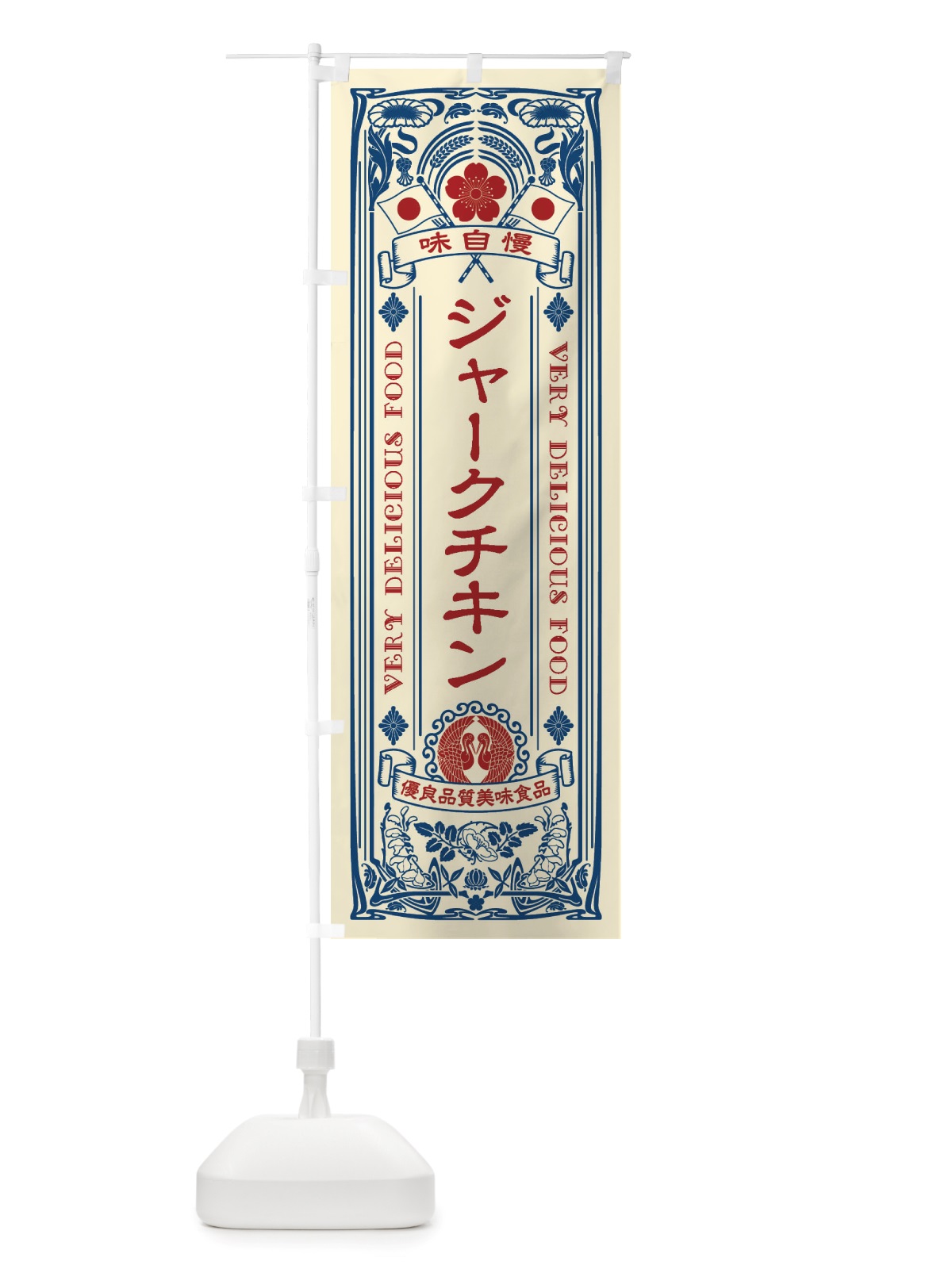 のぼり ジャークチキン・レトロ風 のぼり旗 X6JG(デザイン【A】)