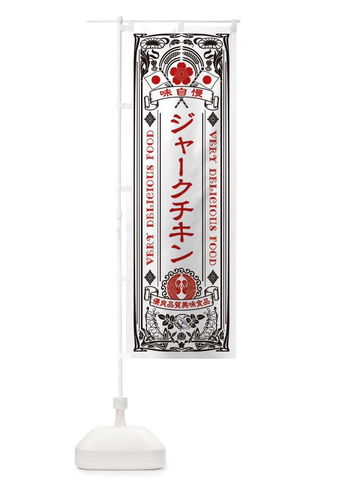 のぼり ジャークチキン・レトロ風 のぼり旗 X6JG(デザイン【B】)