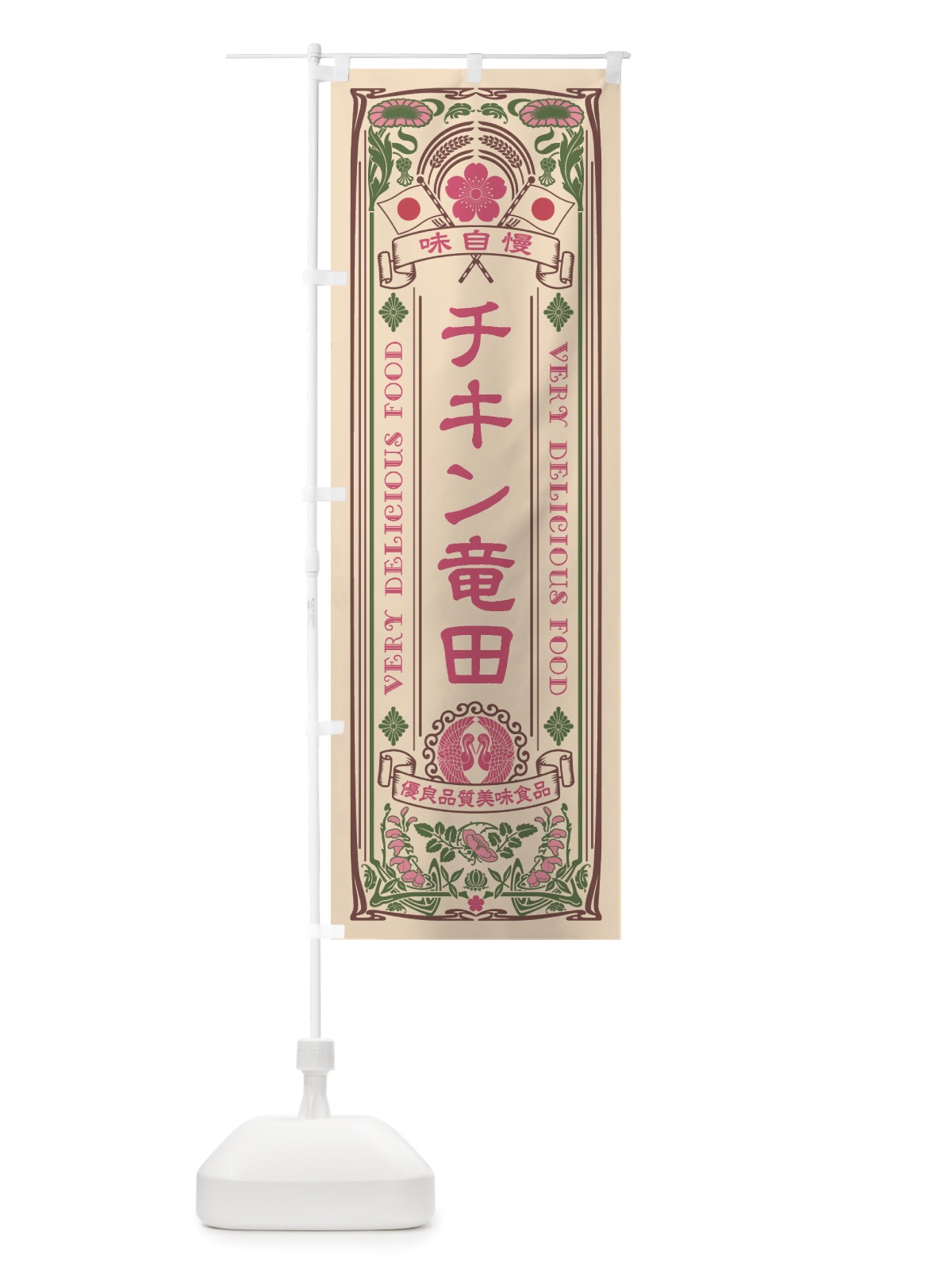 のぼり チキン竜田・レトロ風 のぼり旗 X6JR(デザイン【C】)
