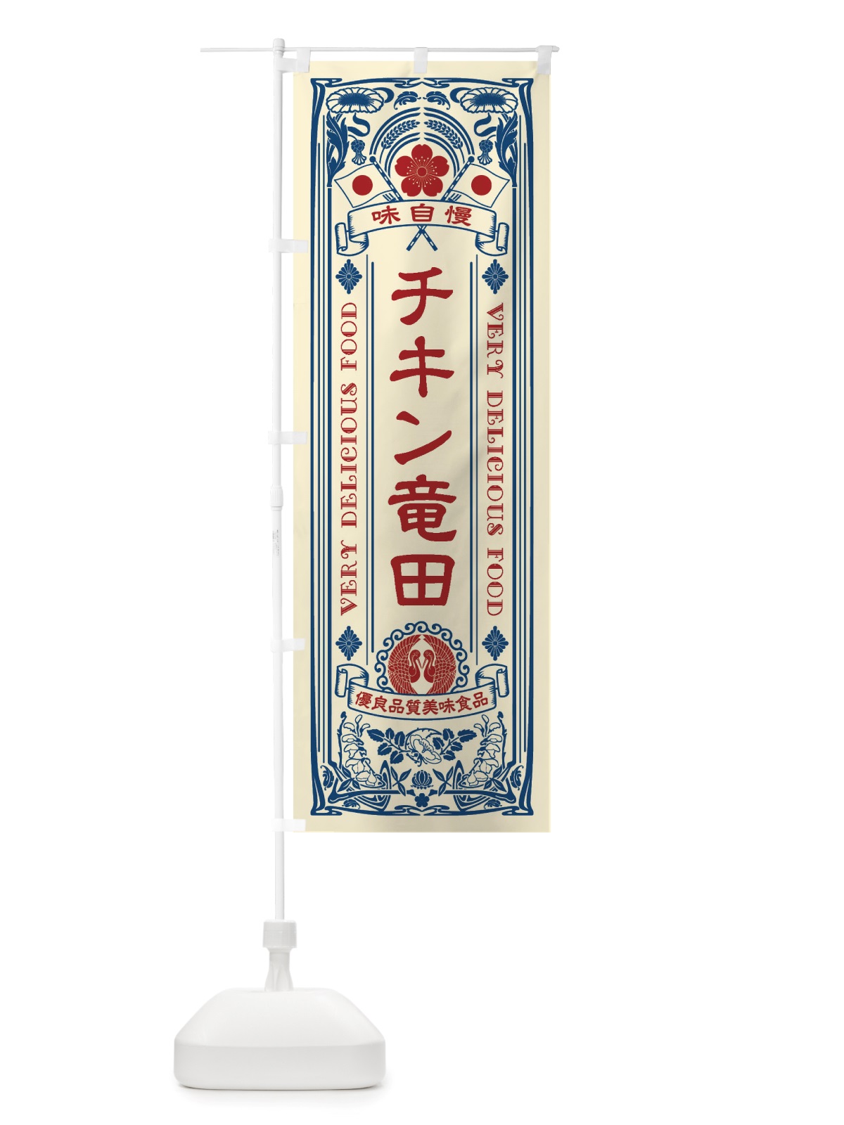 のぼり チキン竜田・レトロ風 のぼり旗 X6JS(デザイン【A】)