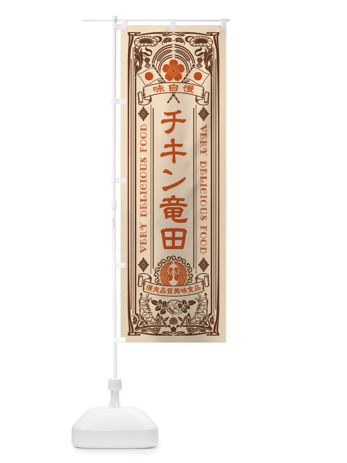 のぼり チキン竜田・レトロ風 のぼり旗 X6JS(デザイン【C】)