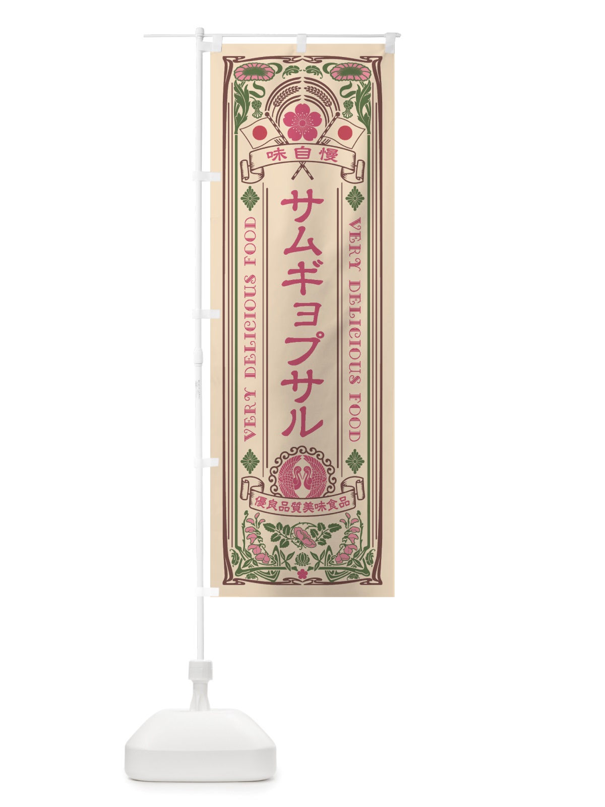 のぼり サムギョプサル・レトロ風 のぼり旗 X6JY(デザイン【C】)