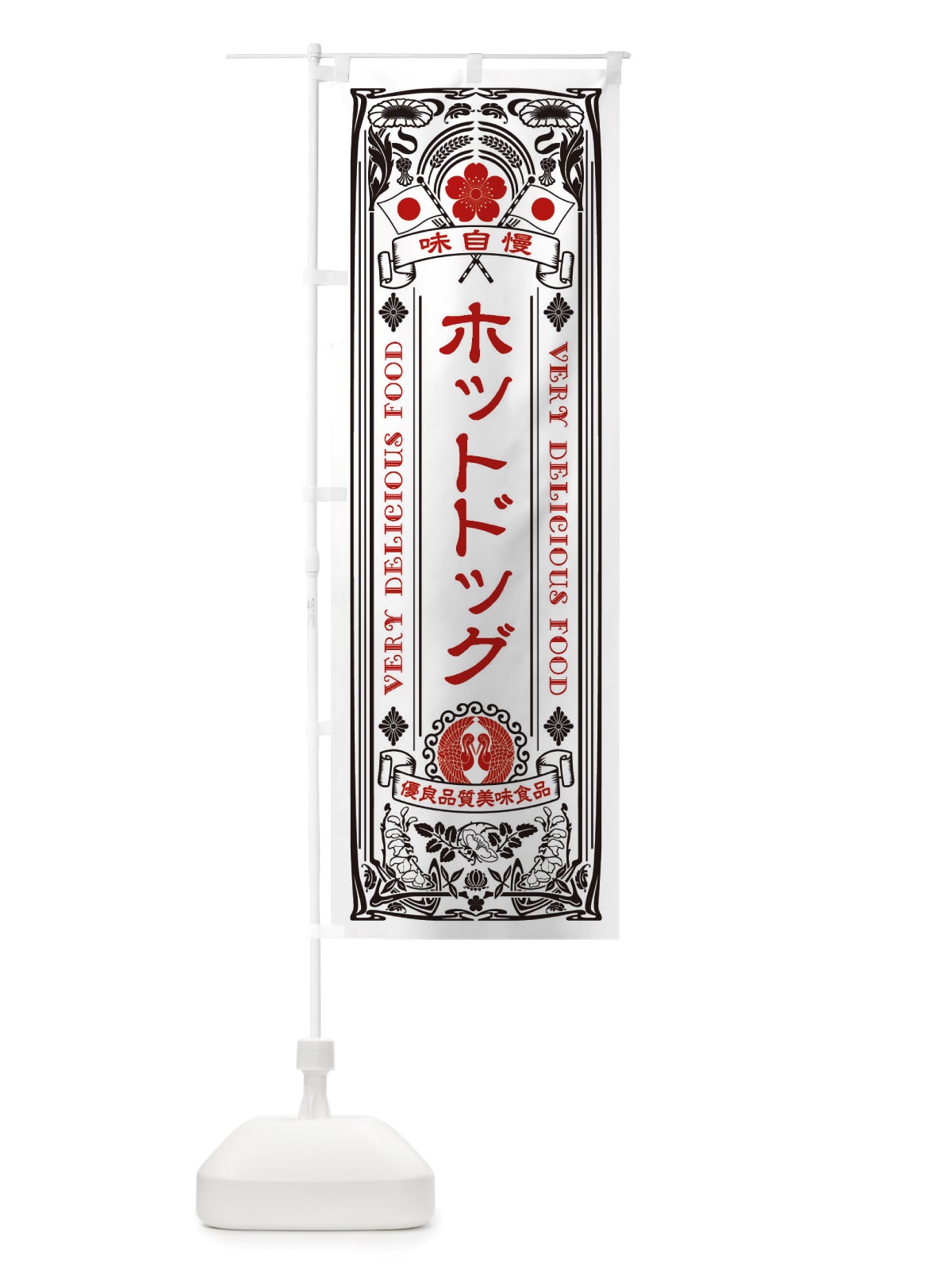 のぼり ホットドッグ・レトロ風 のぼり旗 X6K0(デザイン【B】)