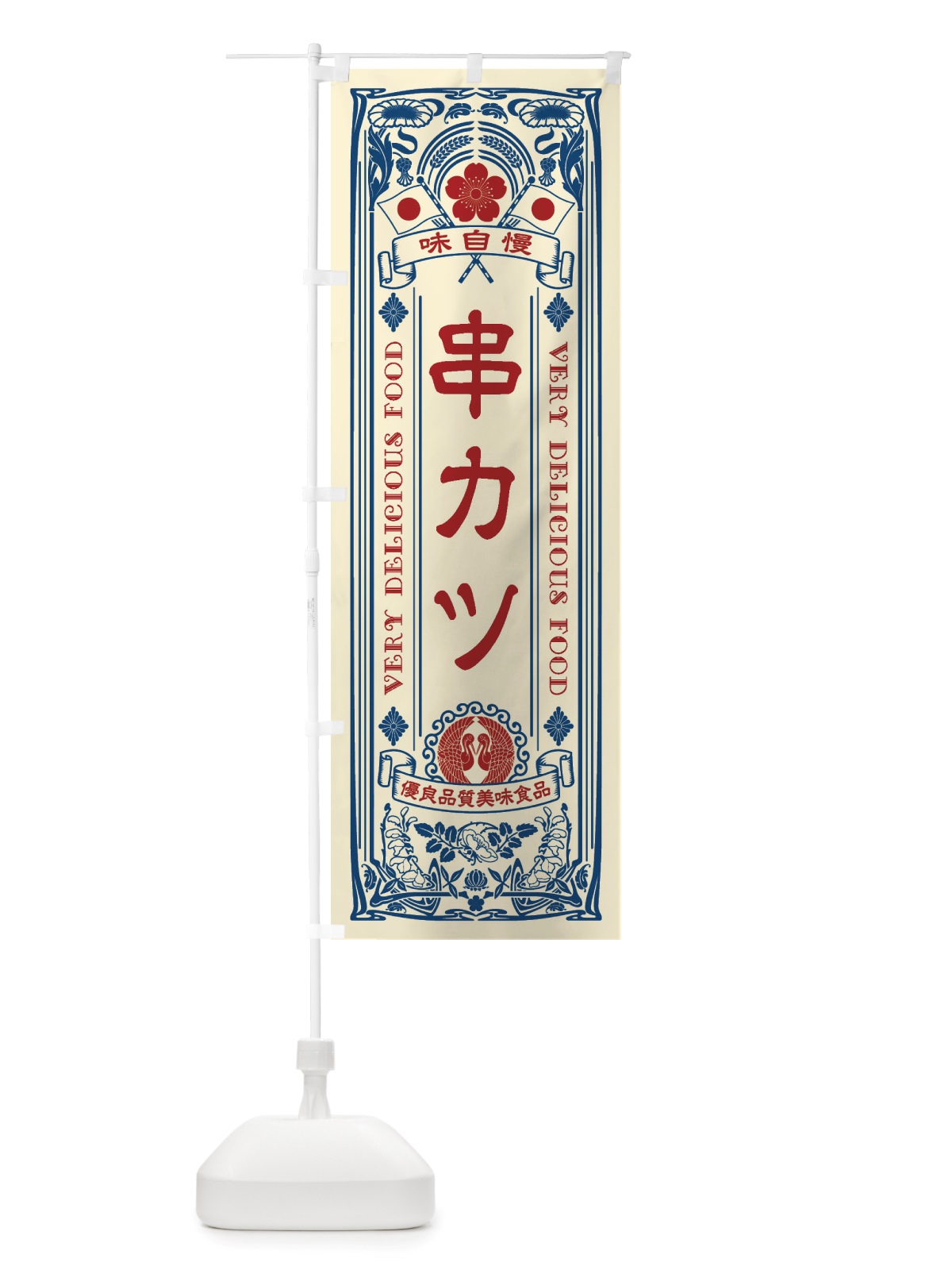 のぼり 串カツ・レトロ風 のぼり旗 X6KP(デザイン【A】)
