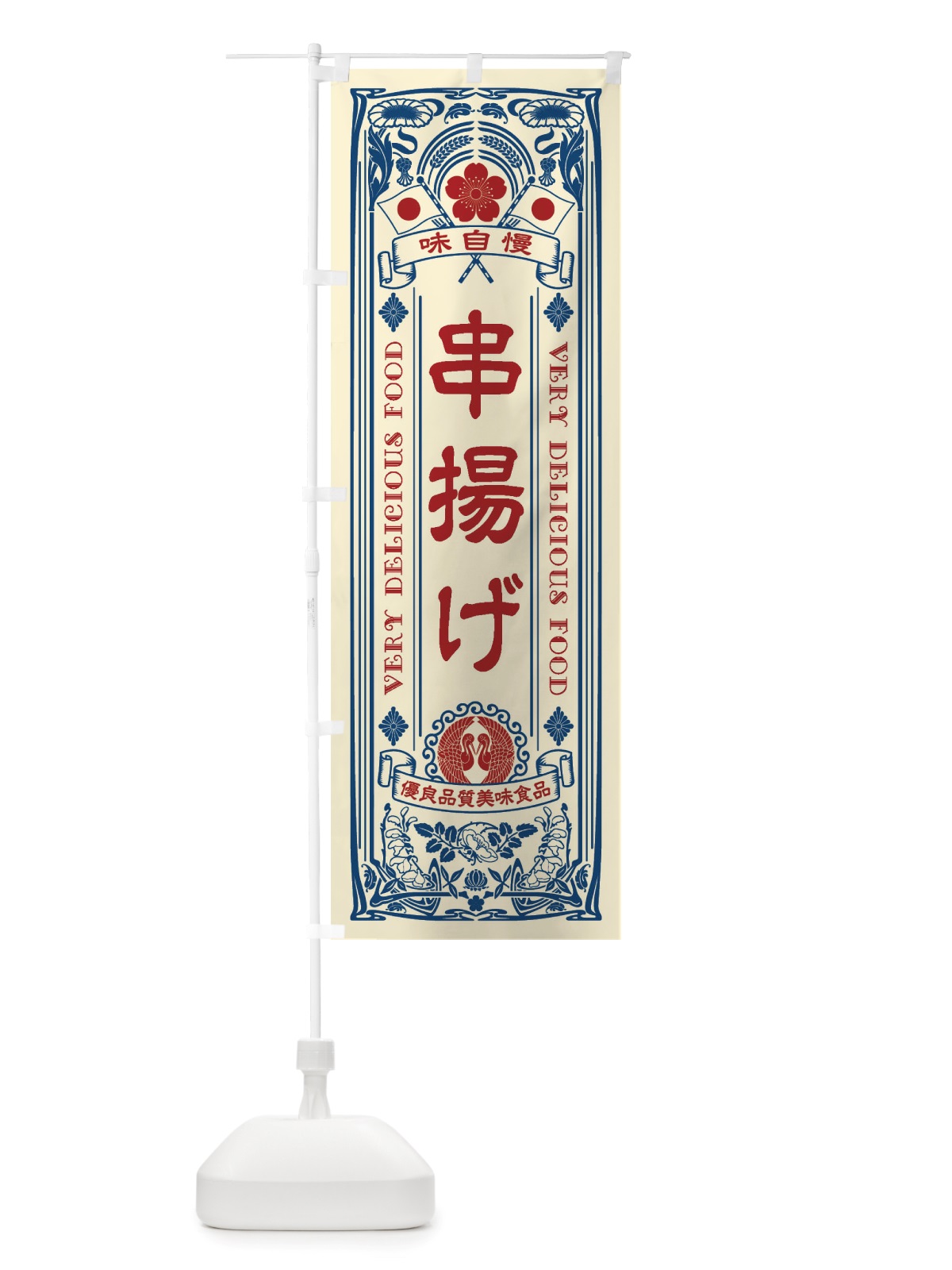 のぼり 串揚げ・レトロ風 のぼり旗 X6KS(デザイン【A】)