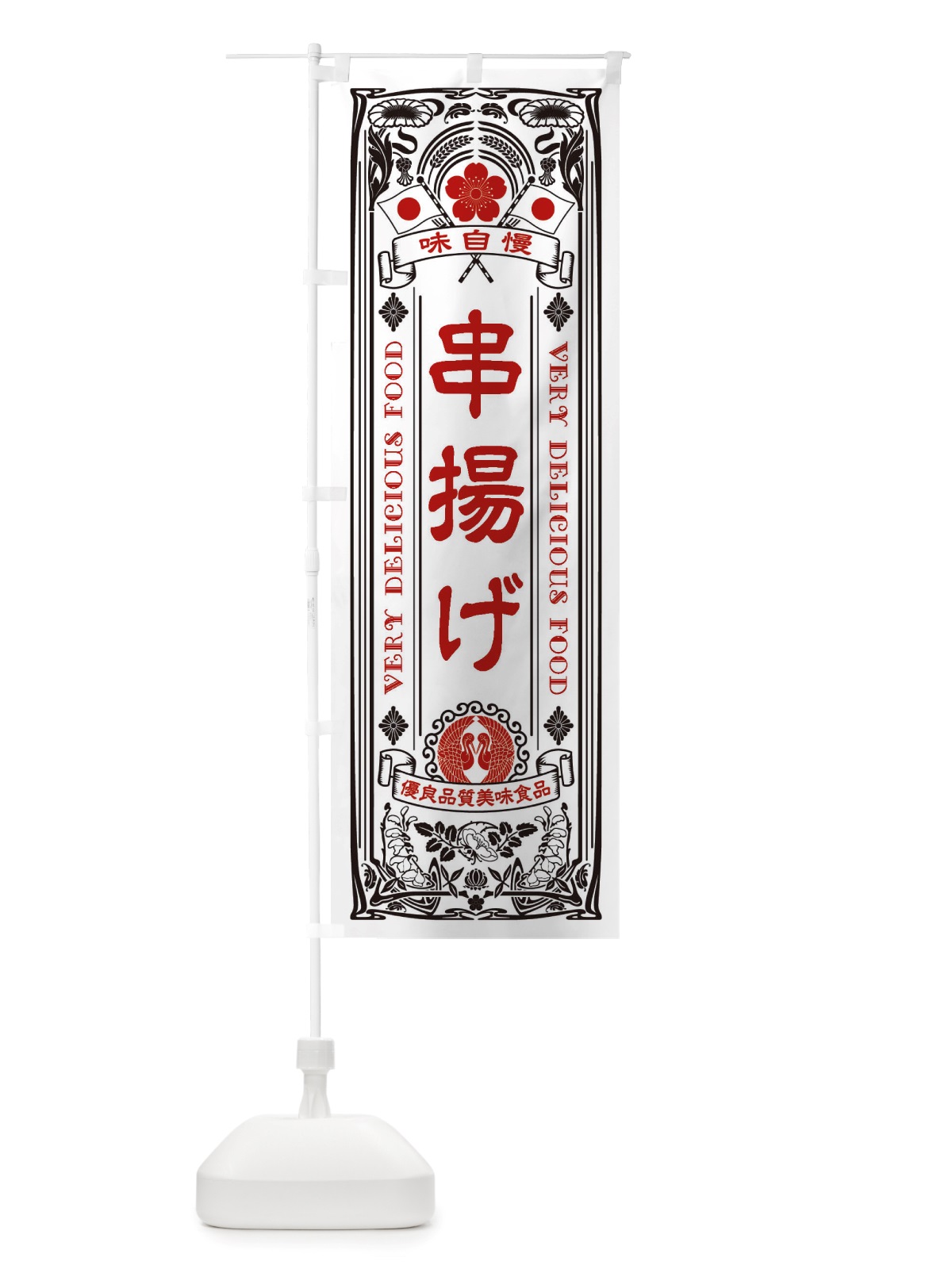 のぼり 串揚げ・レトロ風 のぼり旗 X6KS(デザイン【B】)