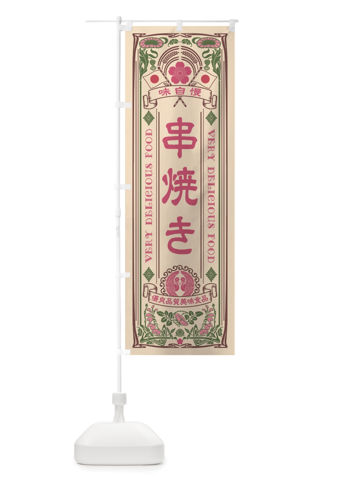のぼり 串焼き・レトロ風 のぼり旗 X6KU(デザイン【C】)