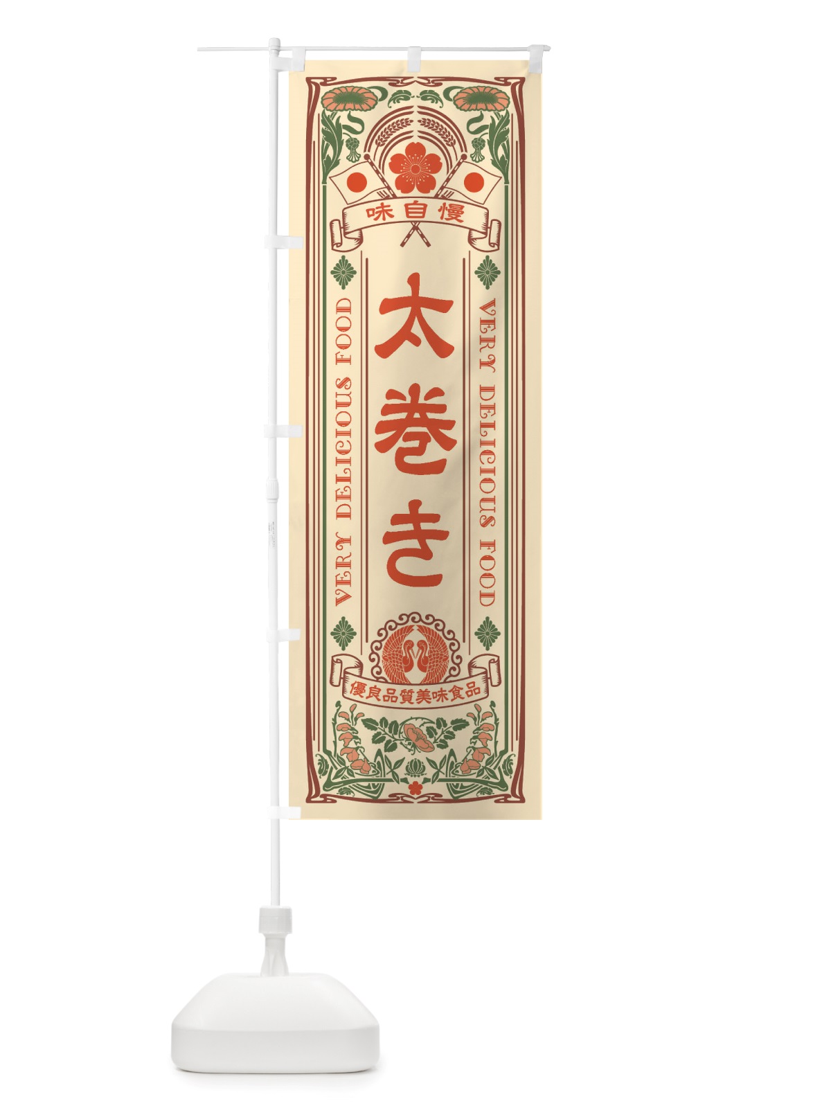 のぼり 太巻き・レトロ風 のぼり旗 X6L1(デザイン【A】)