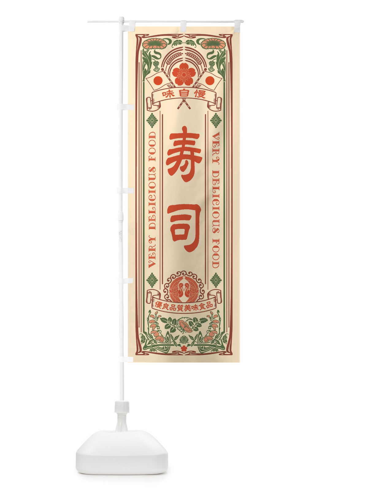 のぼり 寿司・レトロ風 のぼり旗 X6L3(デザイン【A】)