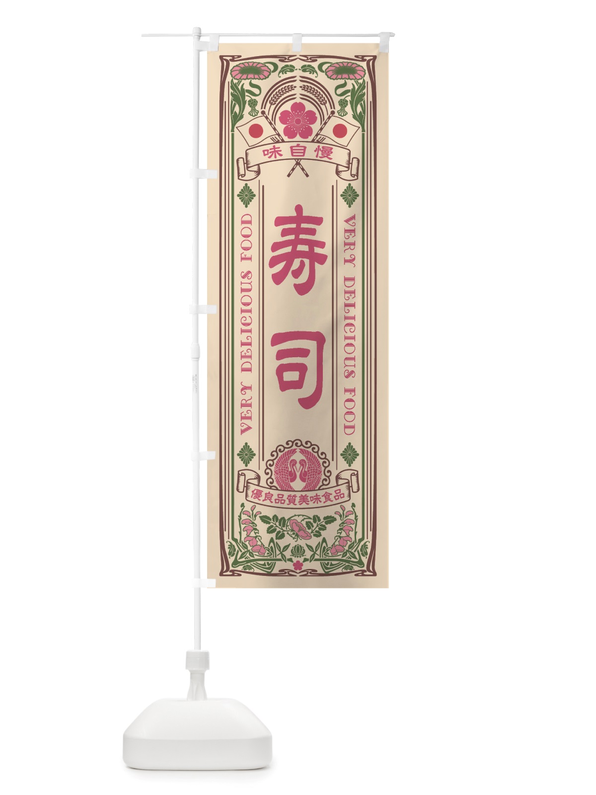 のぼり 寿司・レトロ風 のぼり旗 X6L3(デザイン【C】)