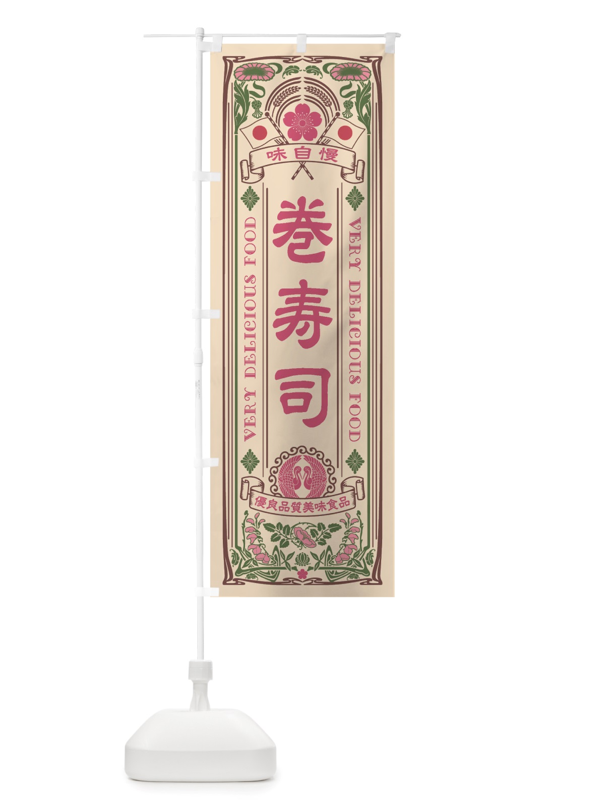 のぼり 巻寿司・レトロ風 のぼり旗 X6L5(デザイン【C】)