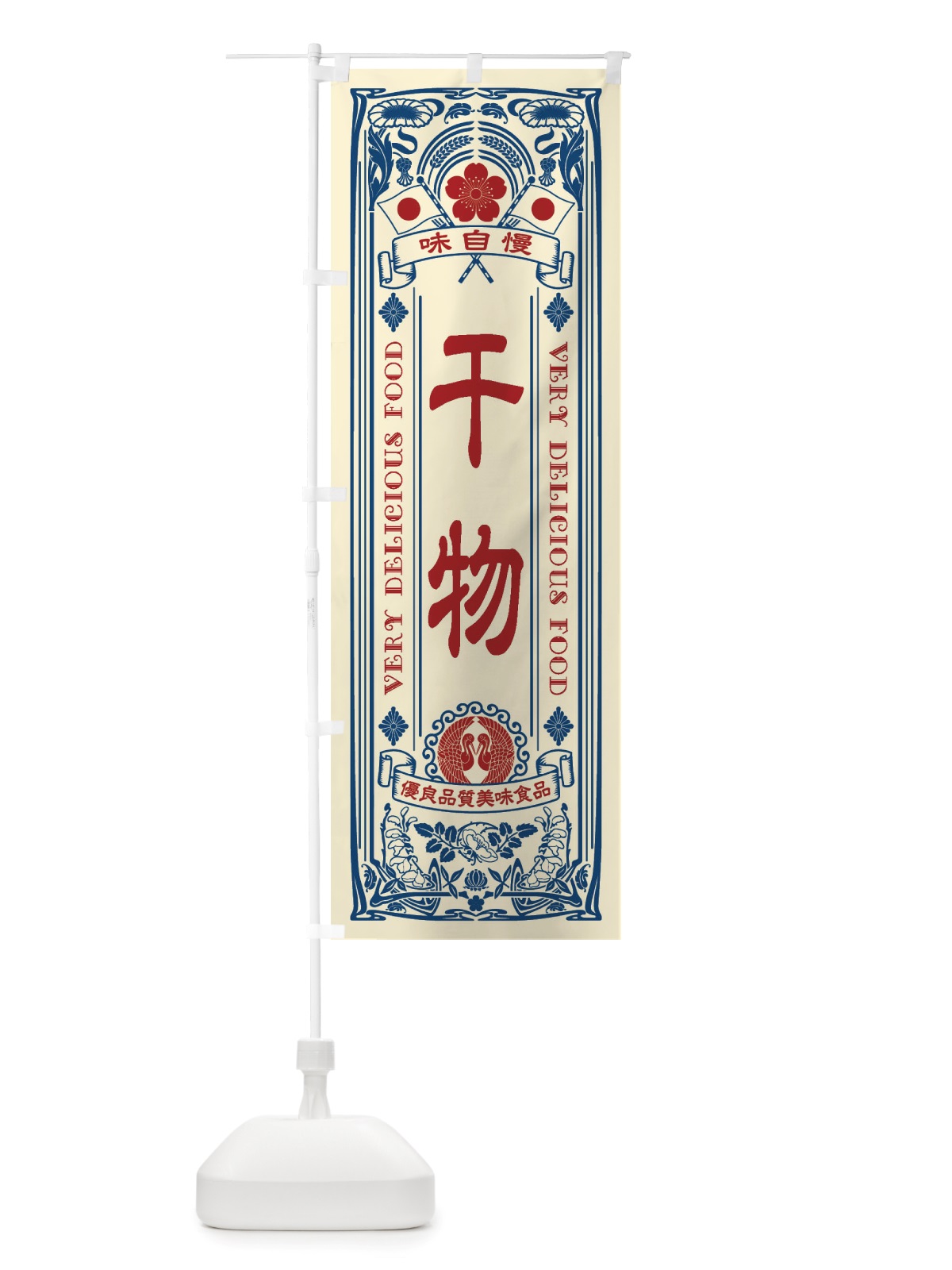 のぼり 干物・レトロ風 のぼり旗 X6L6(デザイン【A】)