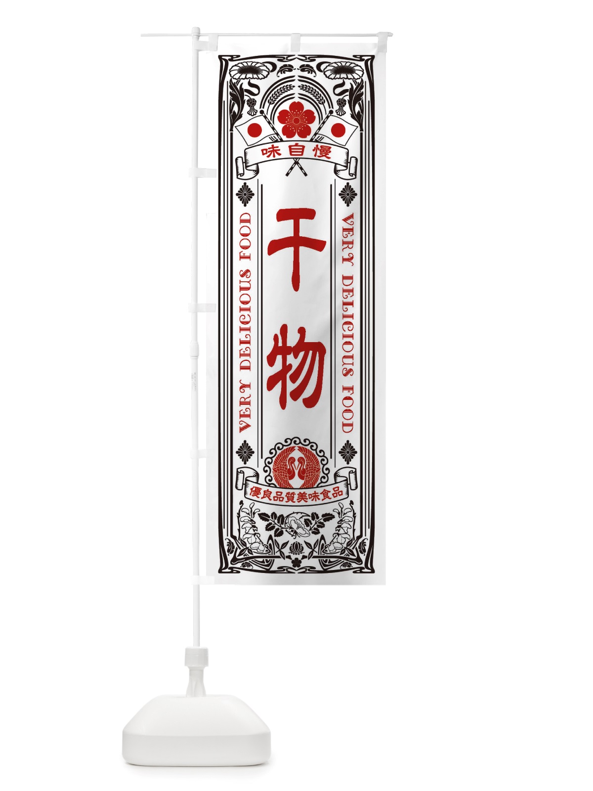 のぼり 干物・レトロ風 のぼり旗 X6L6(デザイン【B】)