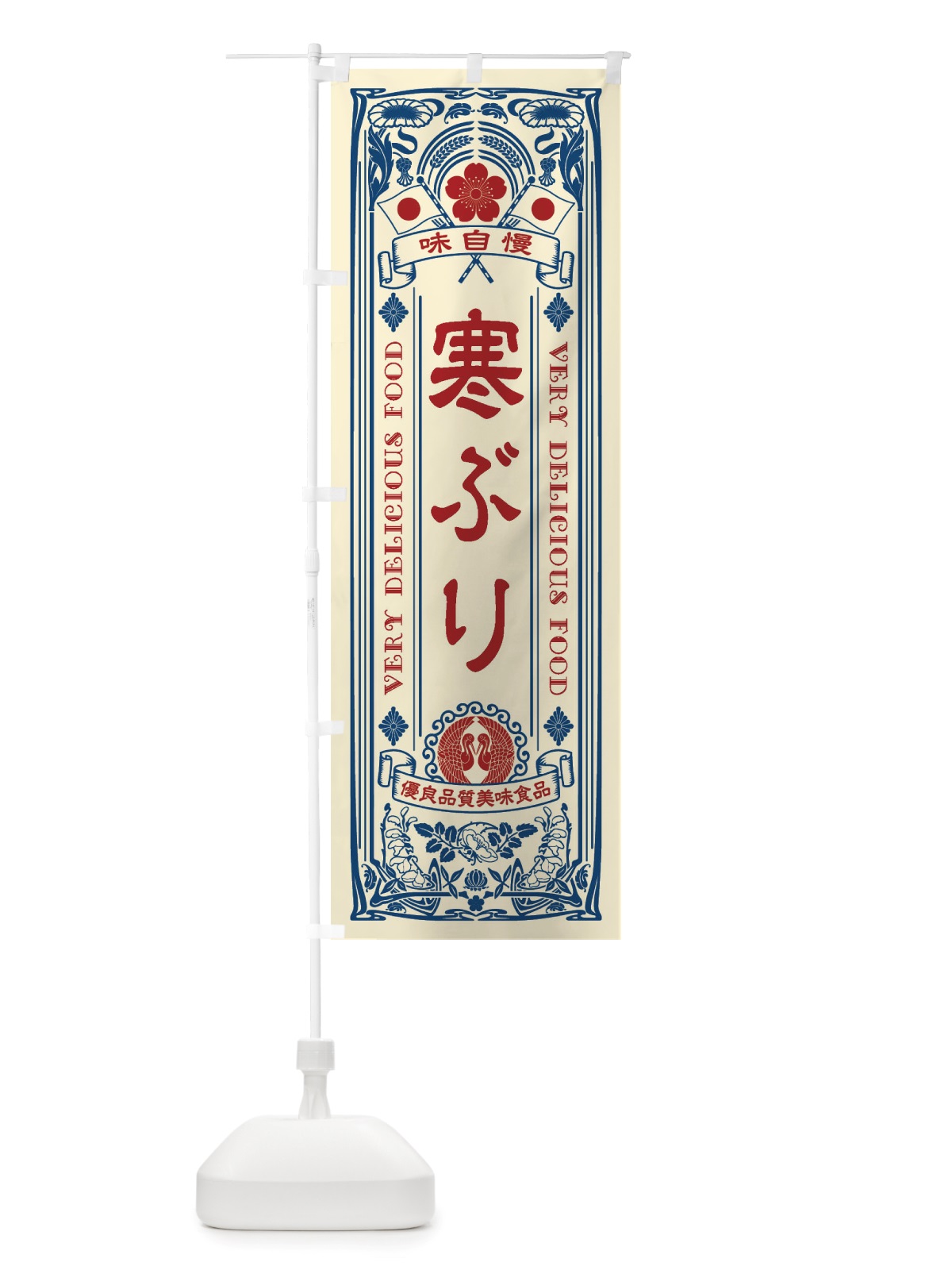 のぼり 寒ぶり・レトロ風 のぼり旗 X6LE(デザイン【A】)
