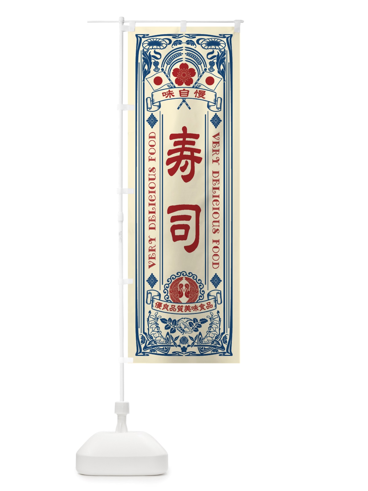 のぼり 寿司・レトロ風 のぼり旗 X6LF(デザイン【A】)