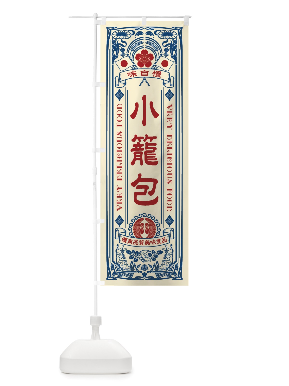 のぼり 小籠包・レトロ風 のぼり旗 X6LG(デザイン【A】)