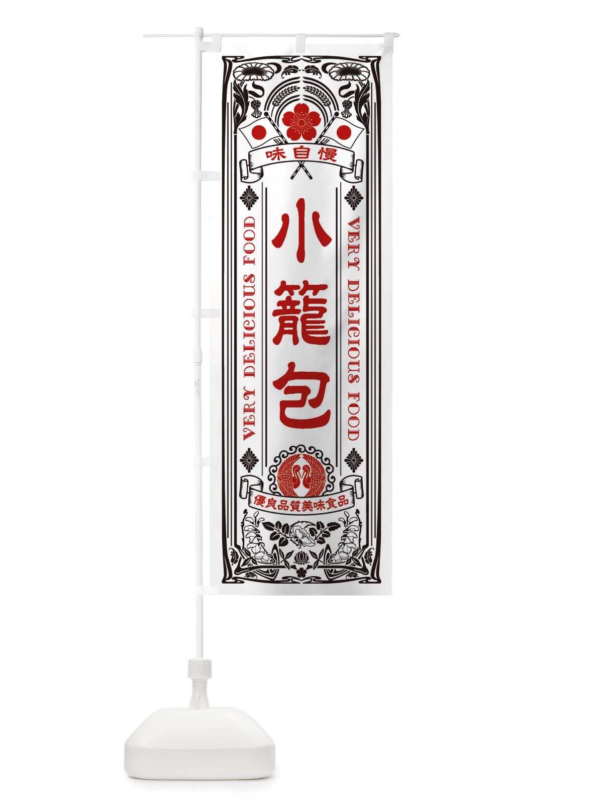 のぼり 小籠包・レトロ風 のぼり旗 X6LG(デザイン【B】)