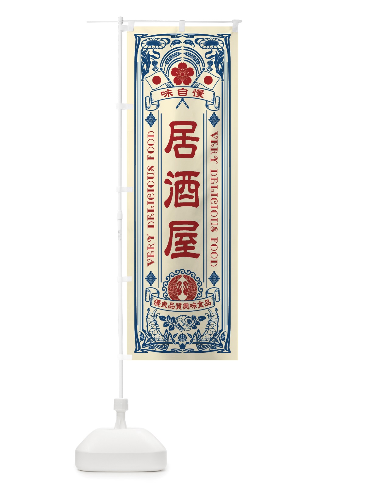 のぼり 居酒屋・レトロ風 のぼり旗 X6LN(デザイン【A】)