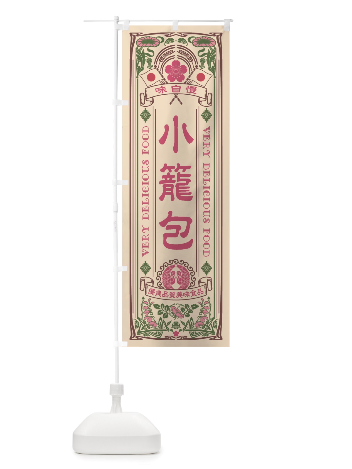 のぼり 小籠包・レトロ風 のぼり旗 X6LX(デザイン【C】)