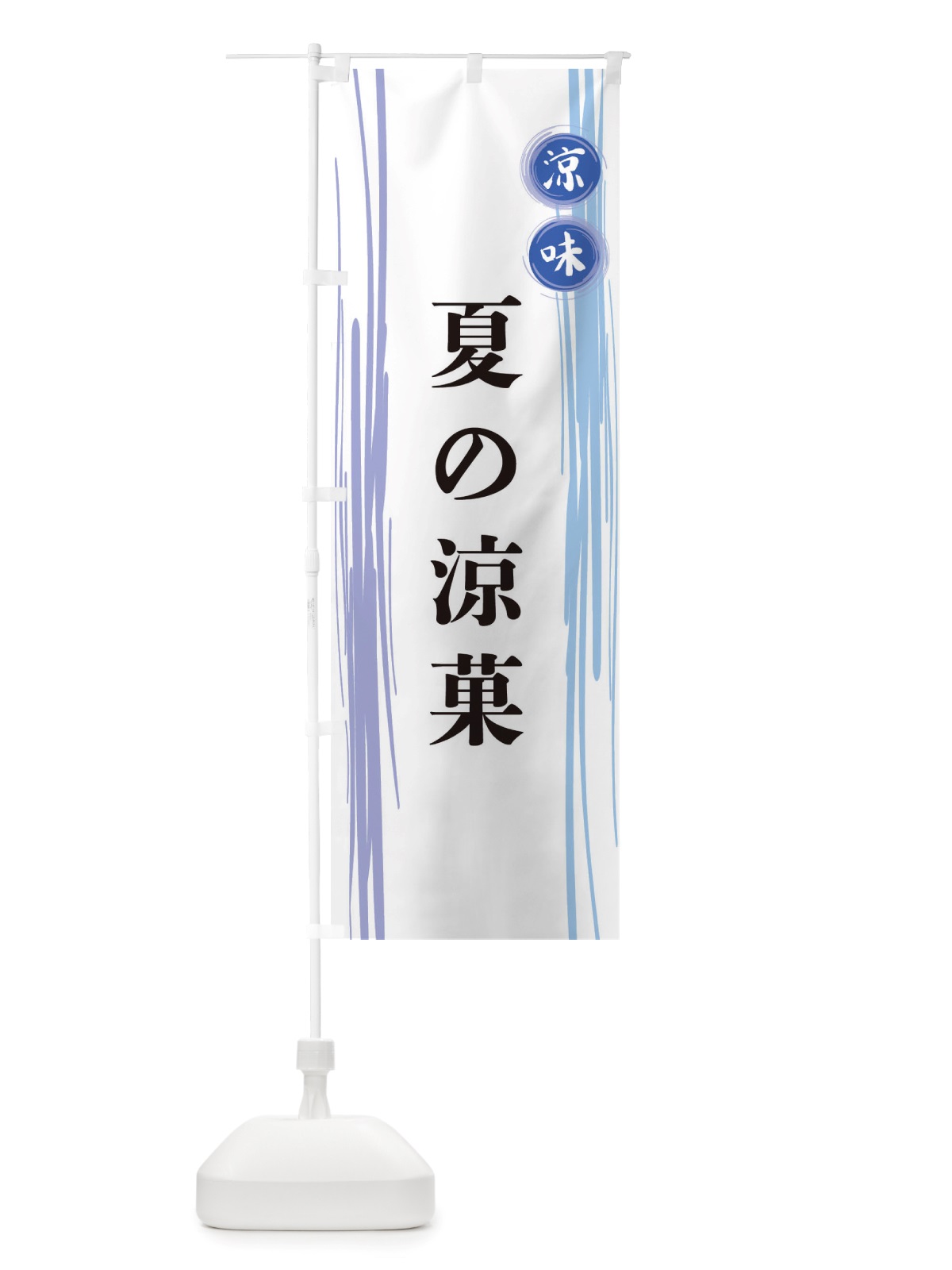 のぼり 夏の涼菓 のぼり旗 X6N1(デザイン【A】)