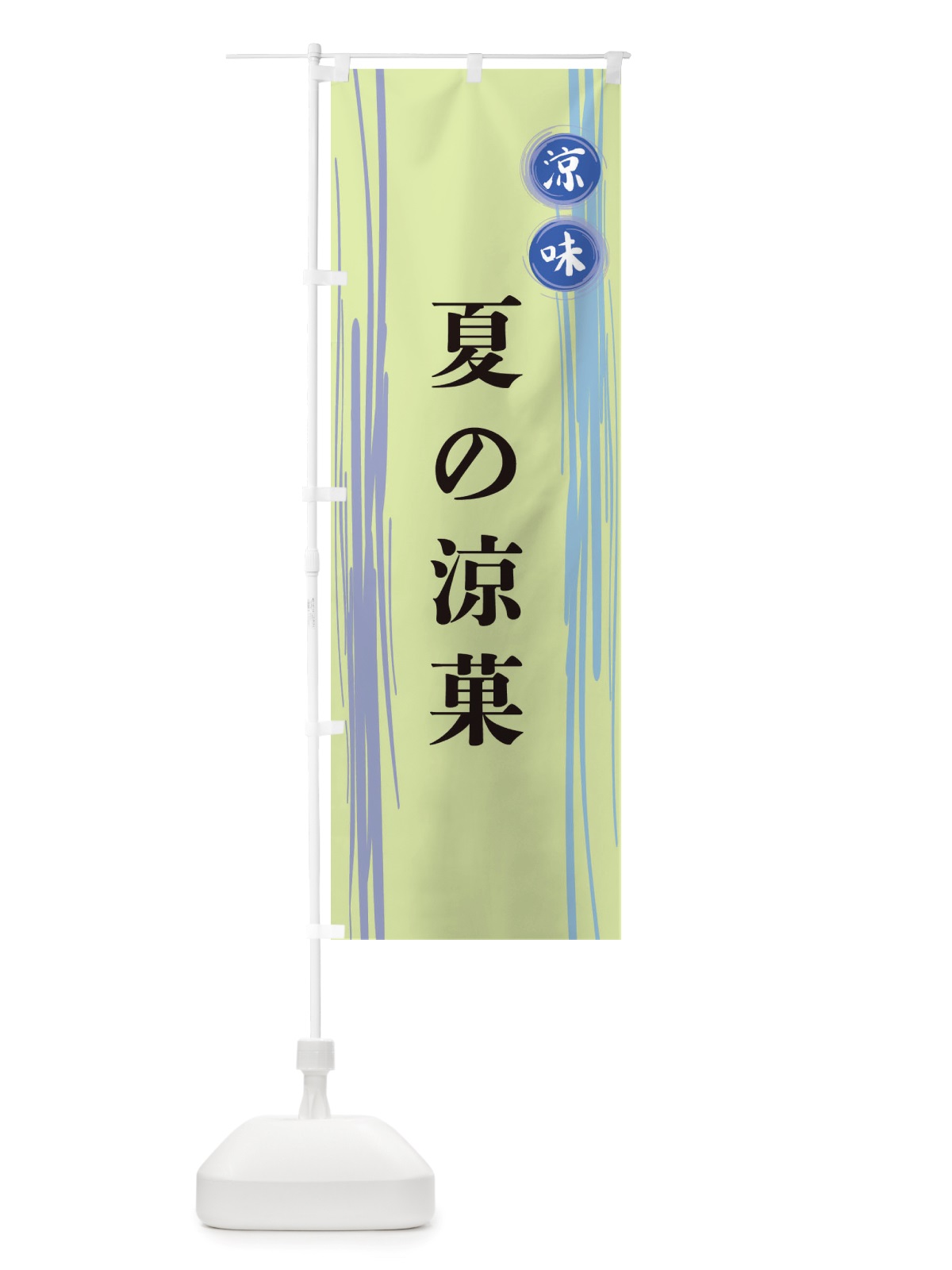 のぼり 夏の涼菓 のぼり旗 X6N1(デザイン【B】)
