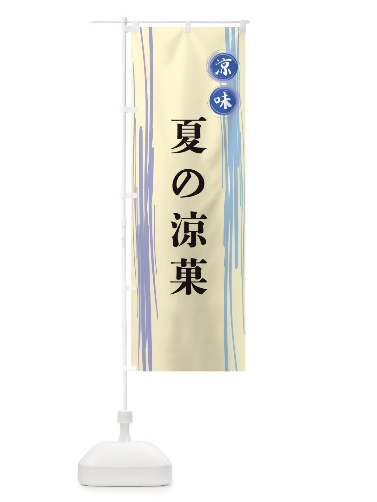 のぼり 夏の涼菓 のぼり旗 X6N1(デザイン【C】)