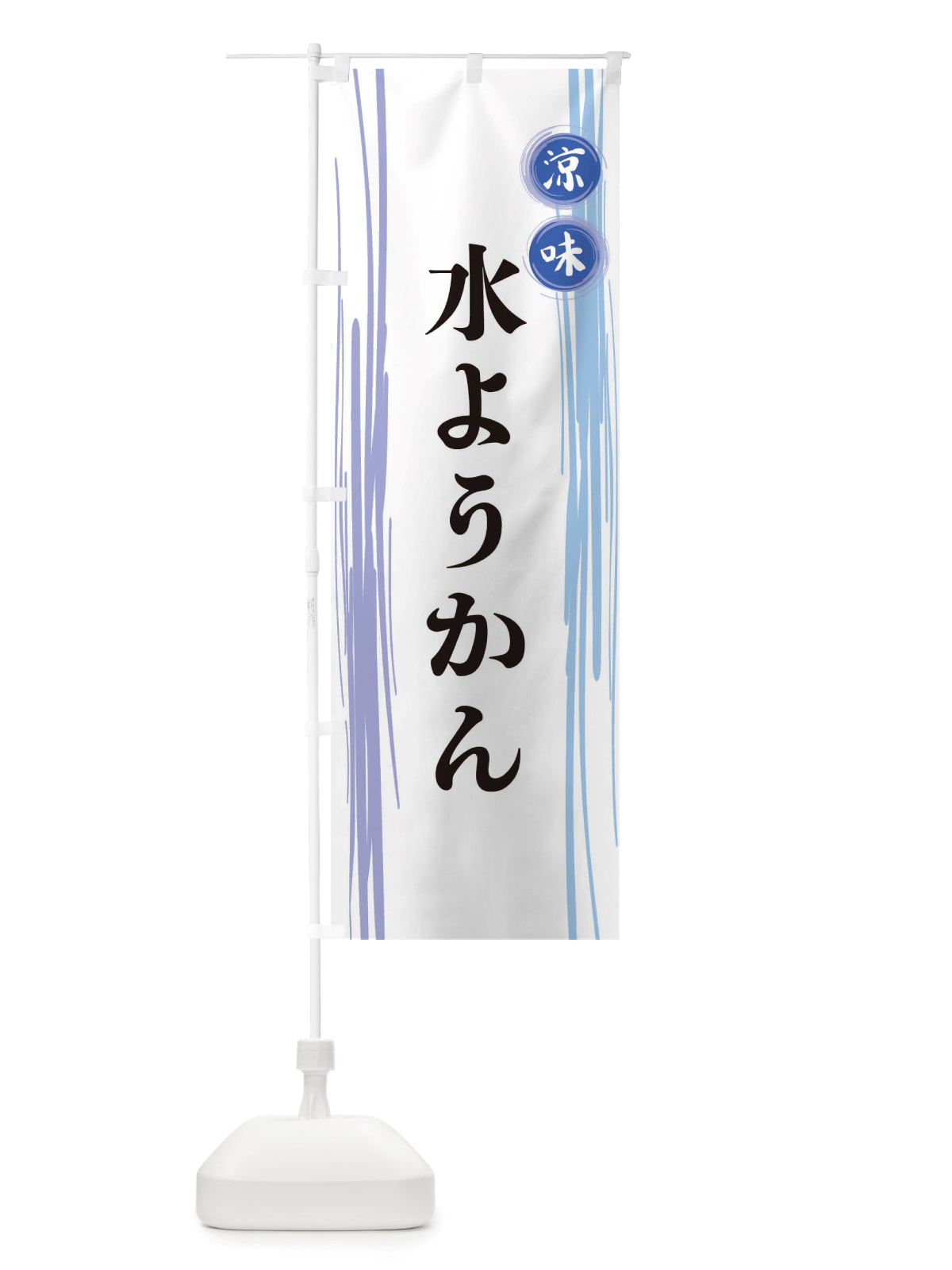 のぼり 水ようかん のぼり旗 X6N2(デザイン【A】)