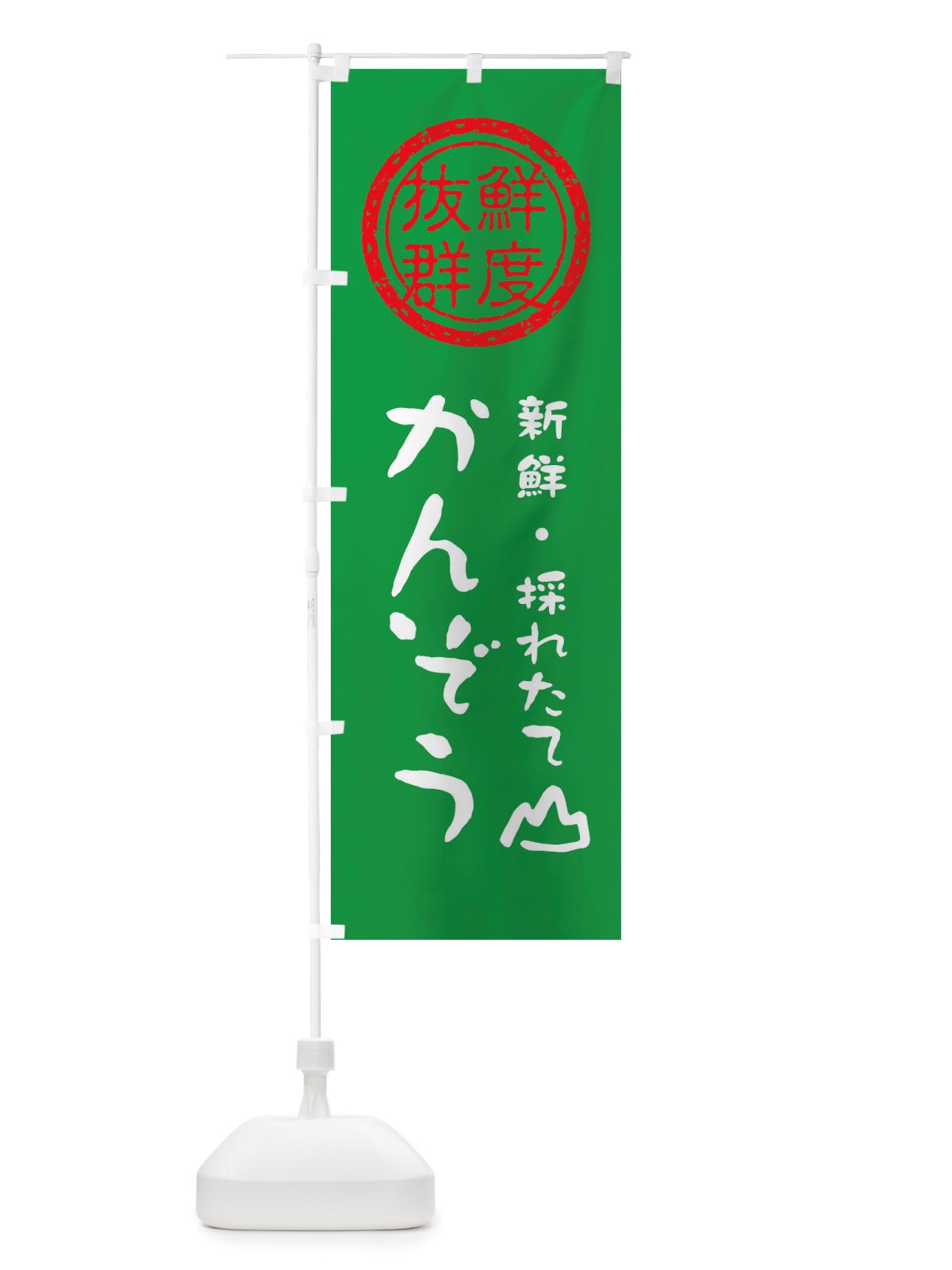 のぼり かんぞう・新鮮山菜・野菜 のぼり旗 X6N5(デザイン【A】)