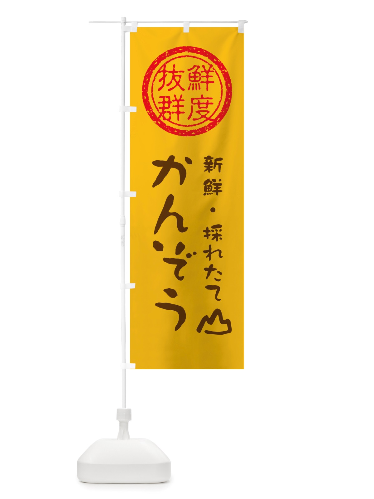 のぼり かんぞう・新鮮山菜・野菜 のぼり旗 X6N5(デザイン【B】)