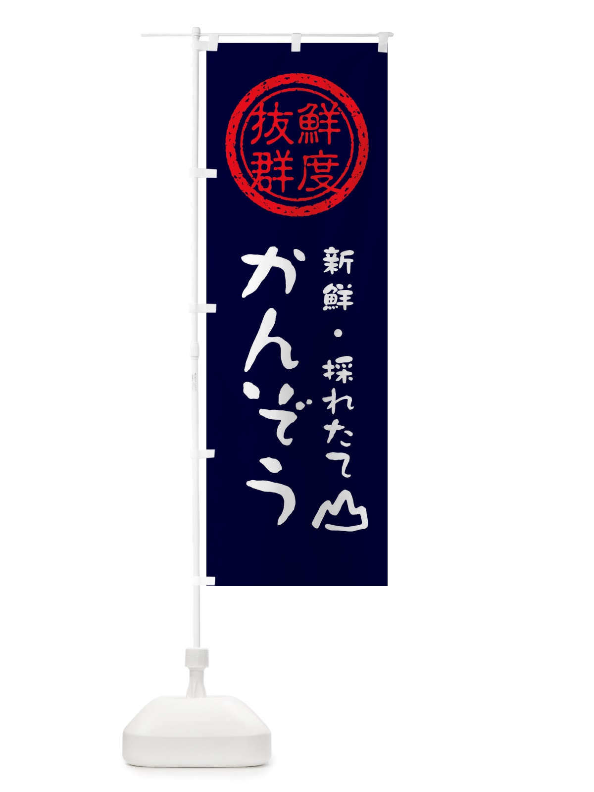 のぼり かんぞう・新鮮山菜・野菜 のぼり旗 X6N5(デザイン【C】)