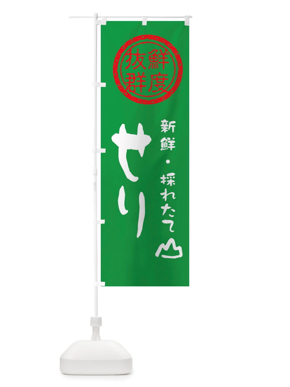 のぼり せり・新鮮山菜・野菜 のぼり旗 X6N6(デザイン【A】)