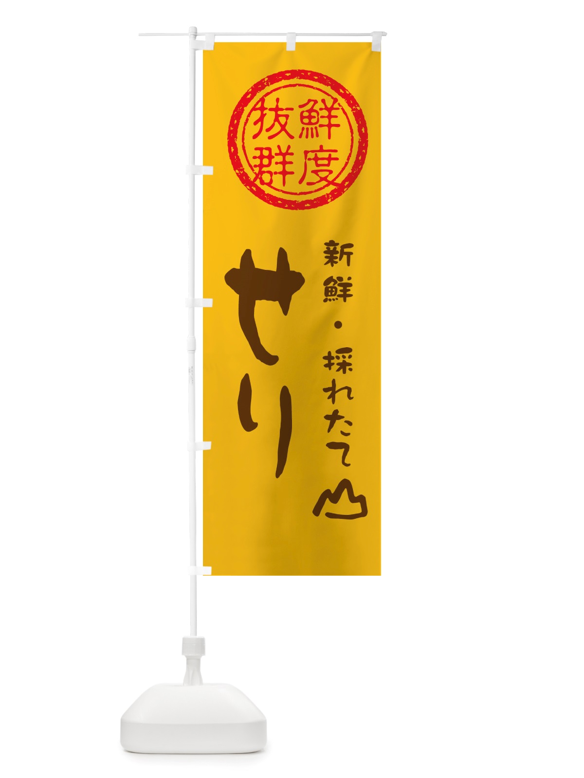 のぼり せり・新鮮山菜・野菜 のぼり旗 X6N6(デザイン【B】)