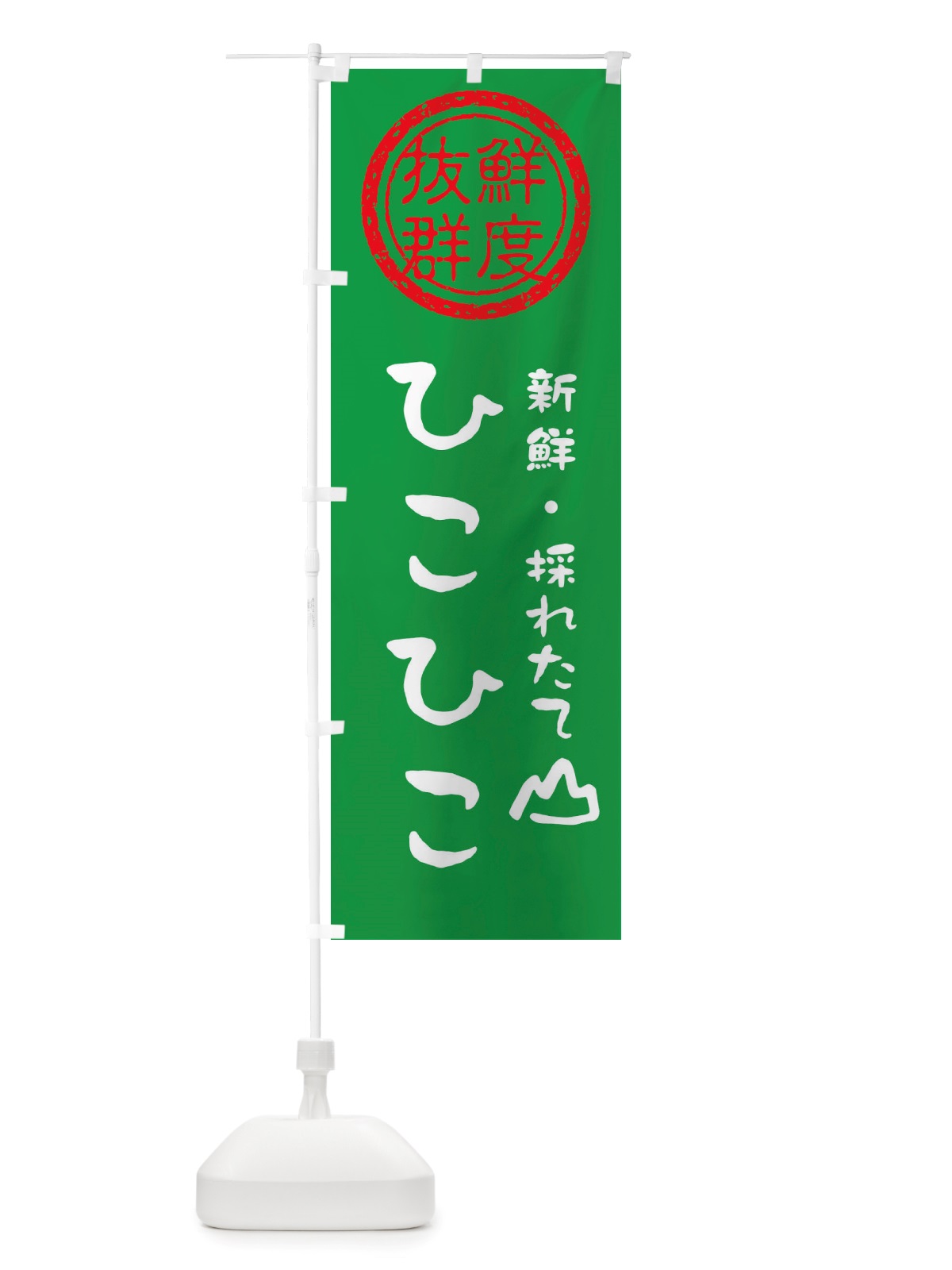 のぼり ひこひこ・新鮮山菜・野菜 のぼり旗 X6N8(デザイン【A】)