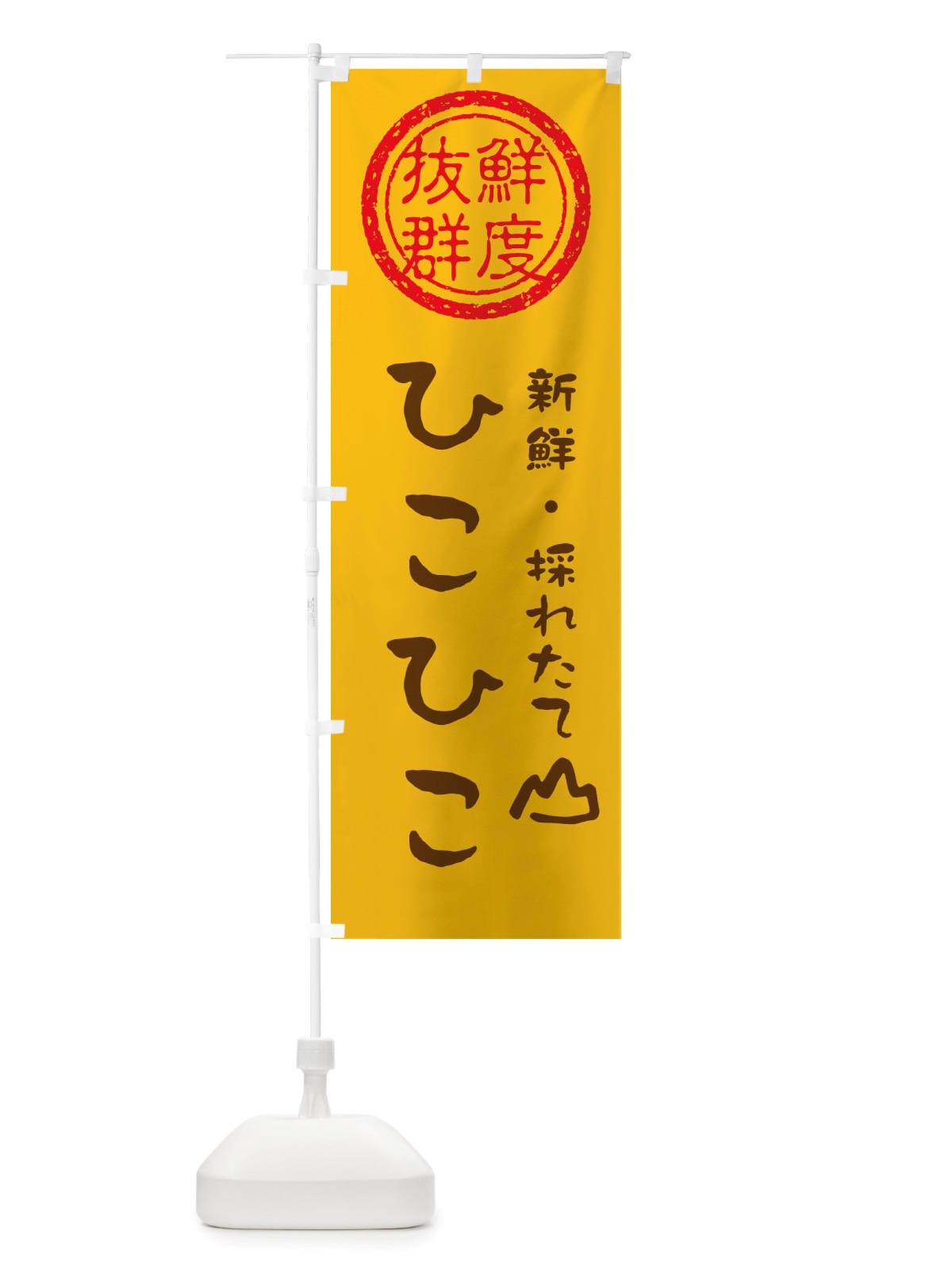 のぼり ひこひこ・新鮮山菜・野菜 のぼり旗 X6N8(デザイン【B】)