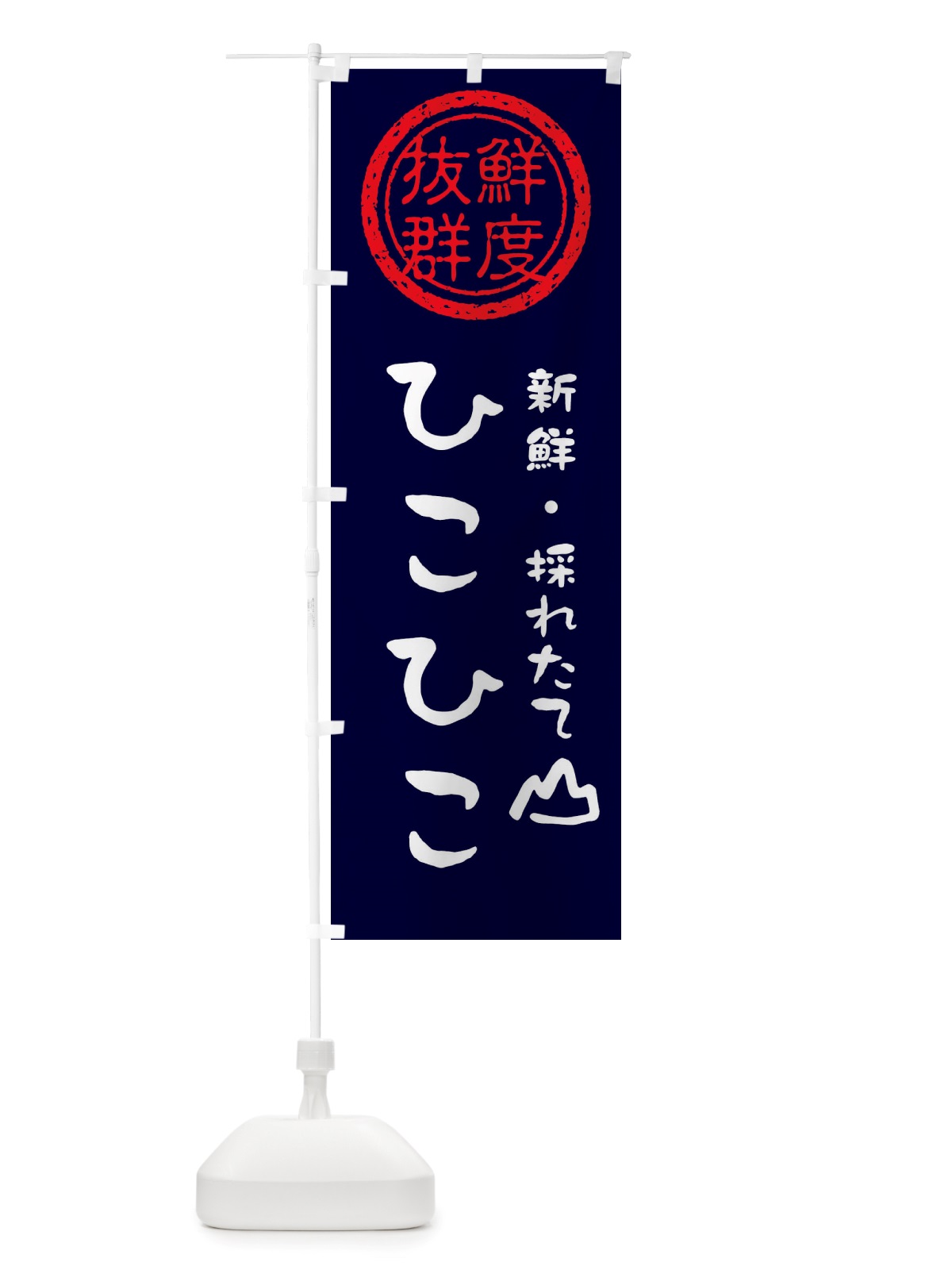 のぼり ひこひこ・新鮮山菜・野菜 のぼり旗 X6N8(デザイン【C】)