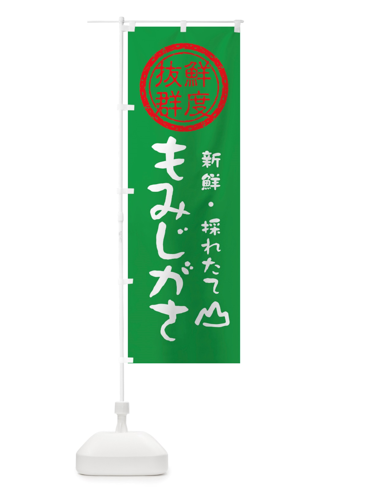 のぼり もみじがさ・新鮮山菜・野菜 のぼり旗 X6N9(デザイン【A】)