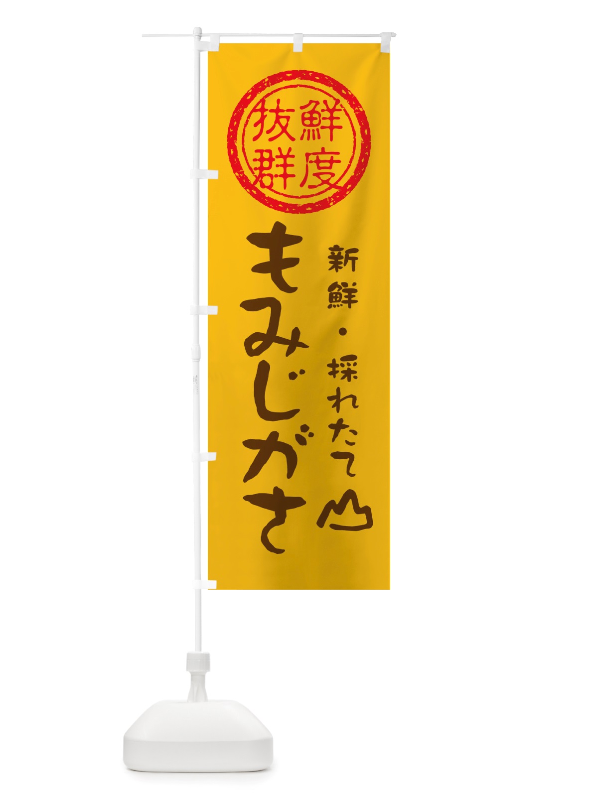 のぼり もみじがさ・新鮮山菜・野菜 のぼり旗 X6N9(デザイン【B】)