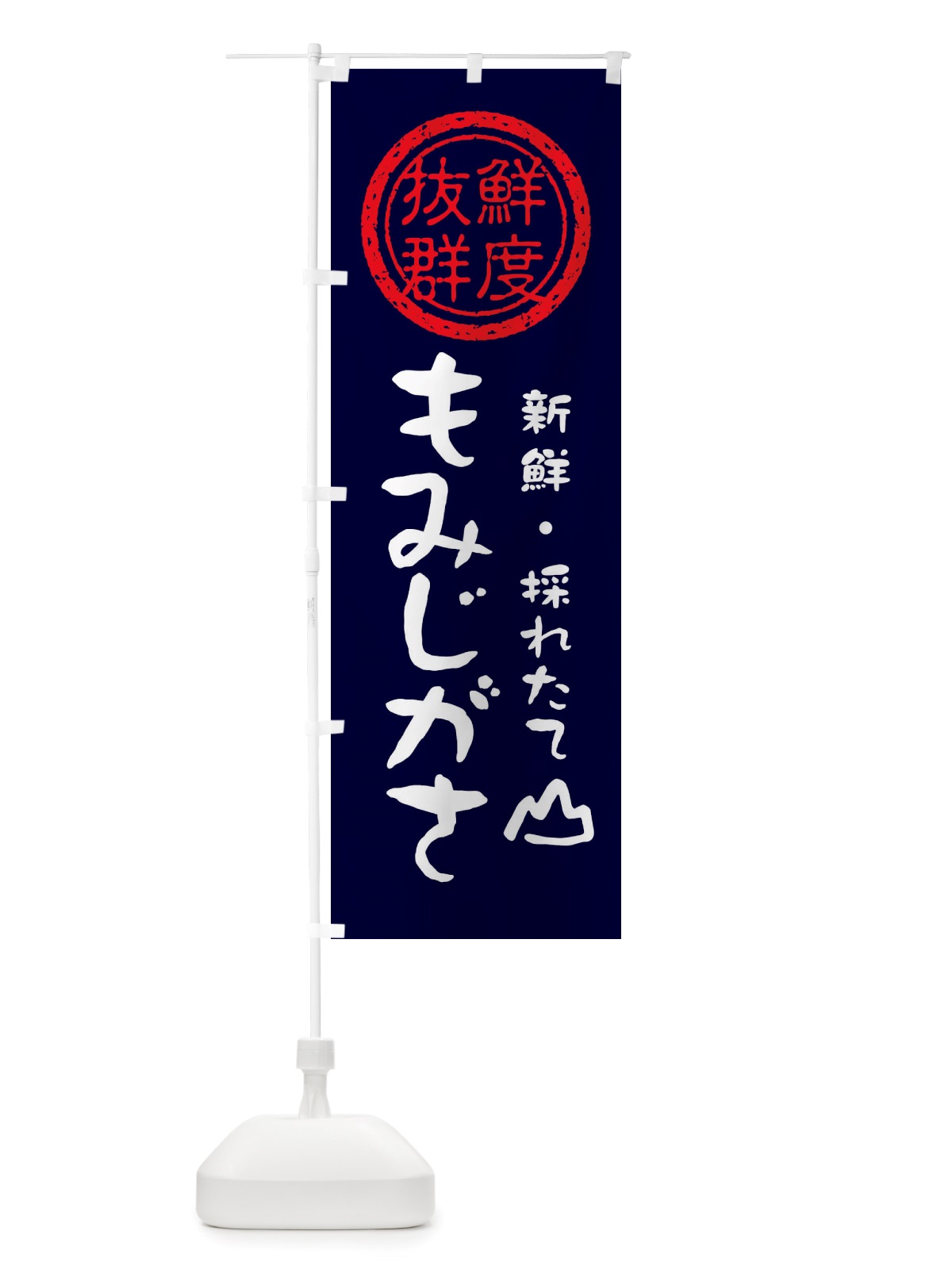 のぼり もみじがさ・新鮮山菜・野菜 のぼり旗 X6N9(デザイン【C】)