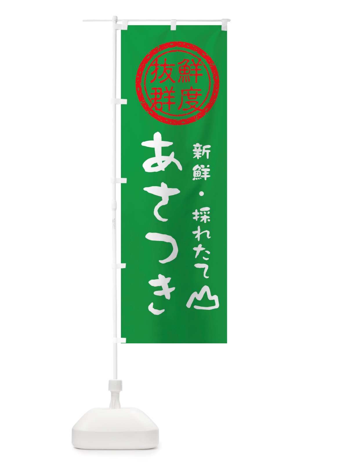 のぼり あさつき・新鮮山菜・野菜 のぼり旗 X6NA(デザイン【A】)