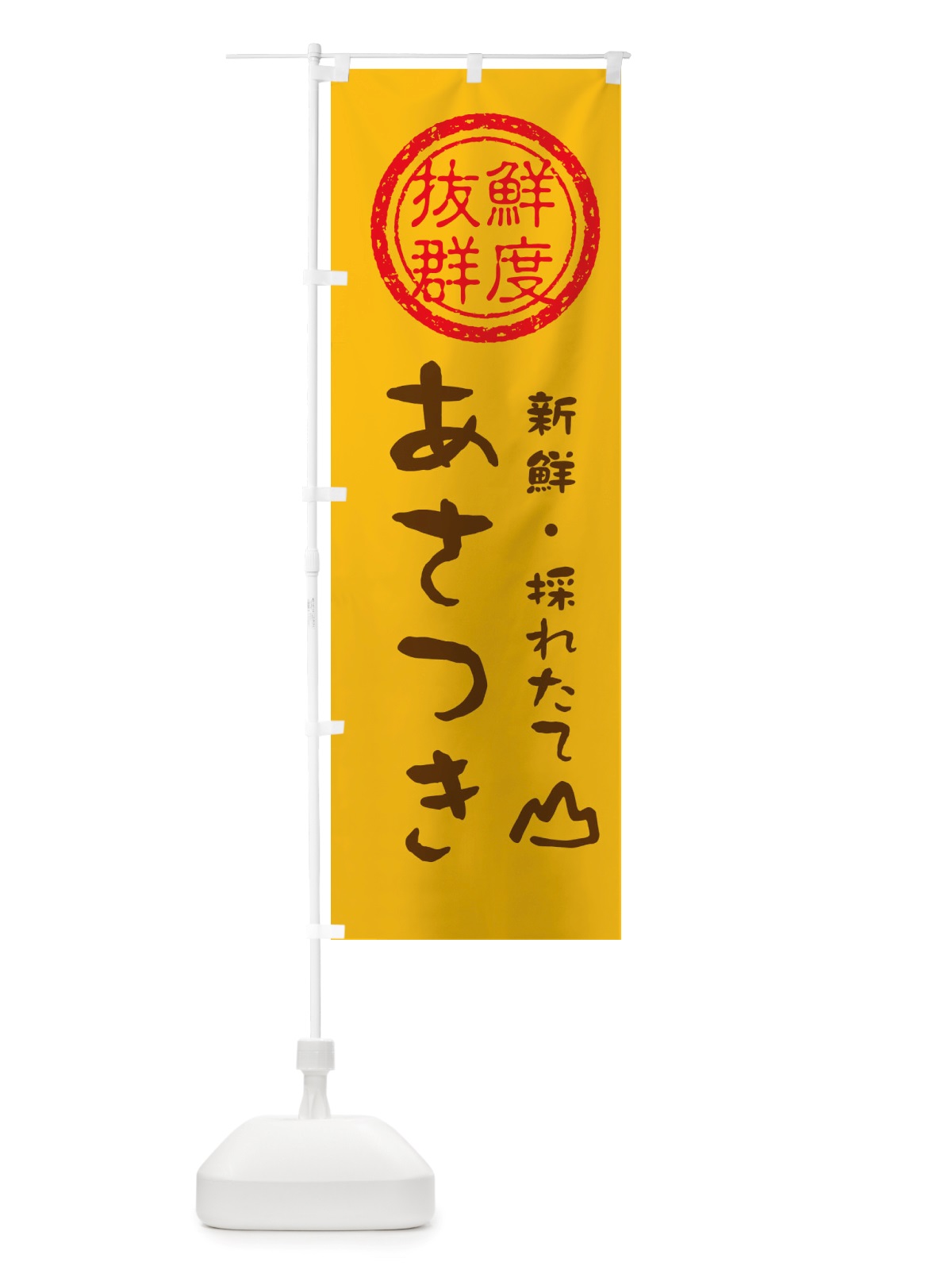 のぼり あさつき・新鮮山菜・野菜 のぼり旗 X6NA(デザイン【B】)