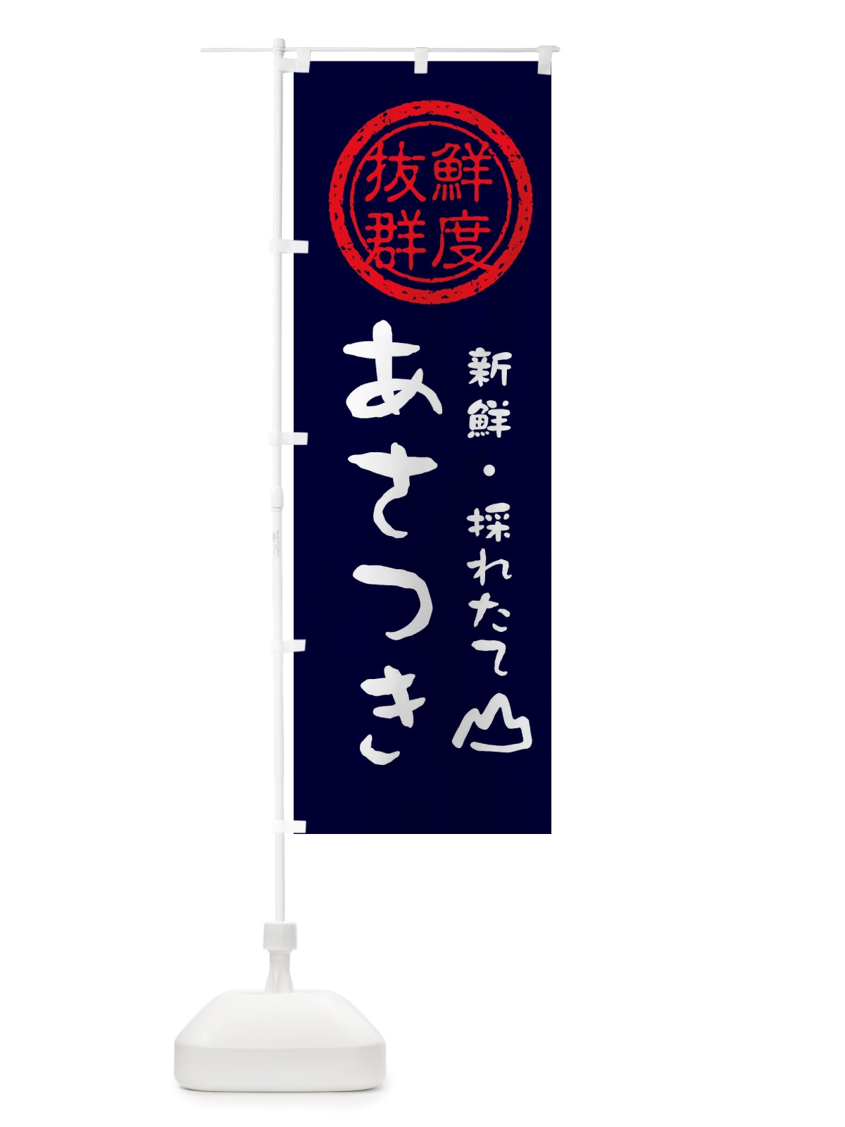 のぼり あさつき・新鮮山菜・野菜 のぼり旗 X6NA(デザイン【C】)