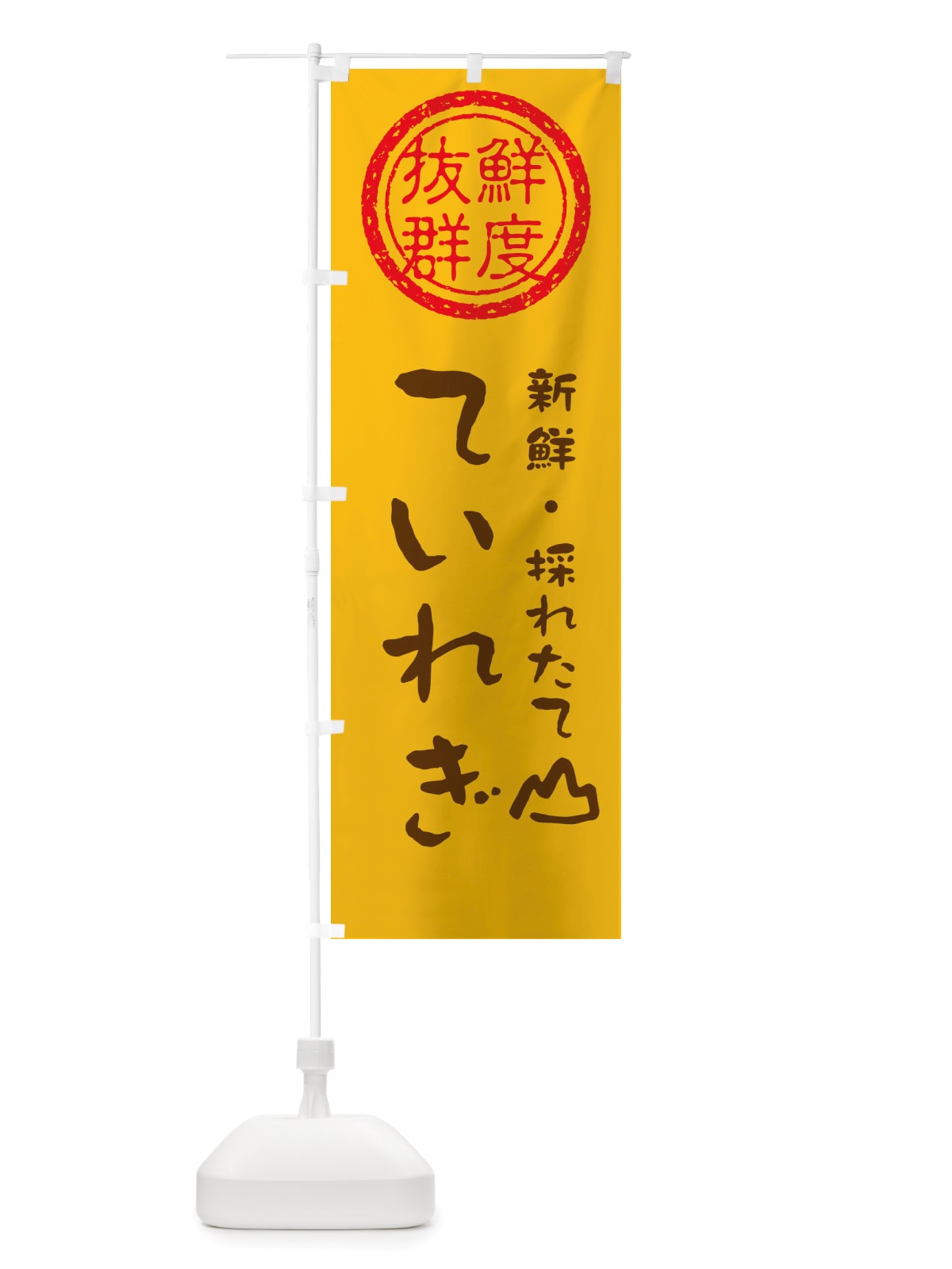 のぼり ていれぎ・新鮮山菜・野菜 のぼり旗 X6NC(デザイン【B】)
