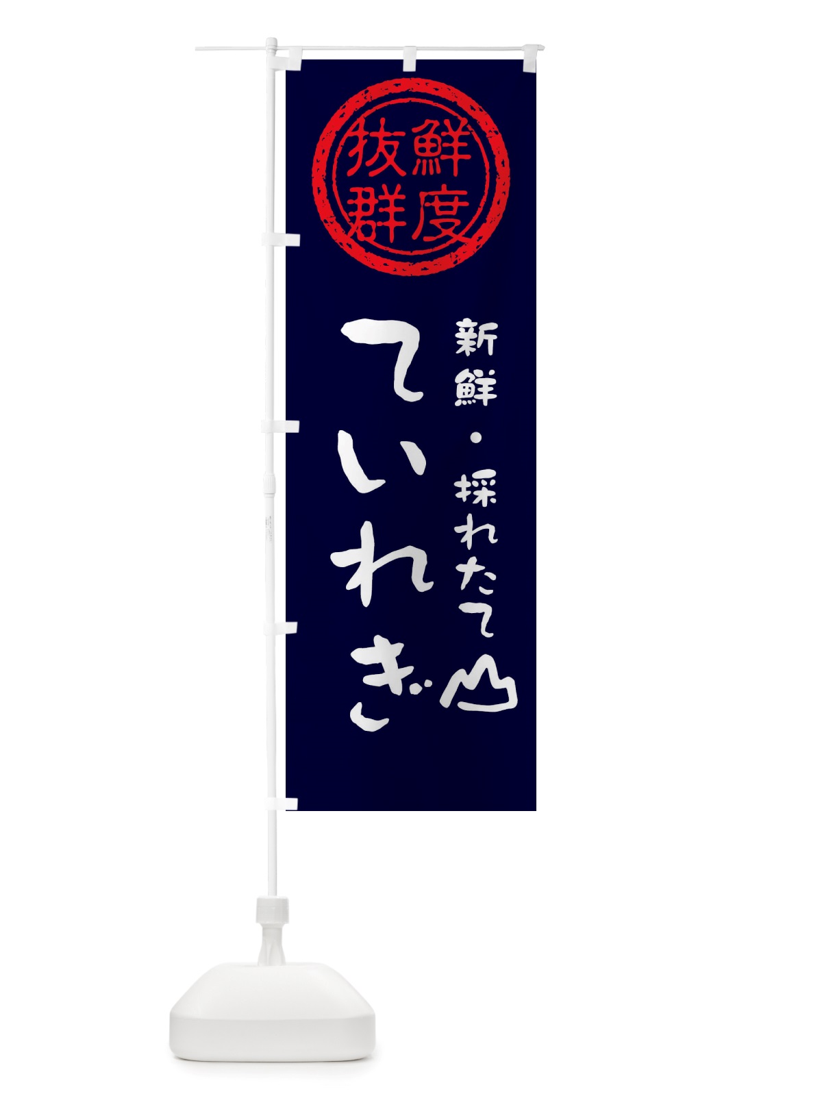 のぼり ていれぎ・新鮮山菜・野菜 のぼり旗 X6NC(デザイン【C】)